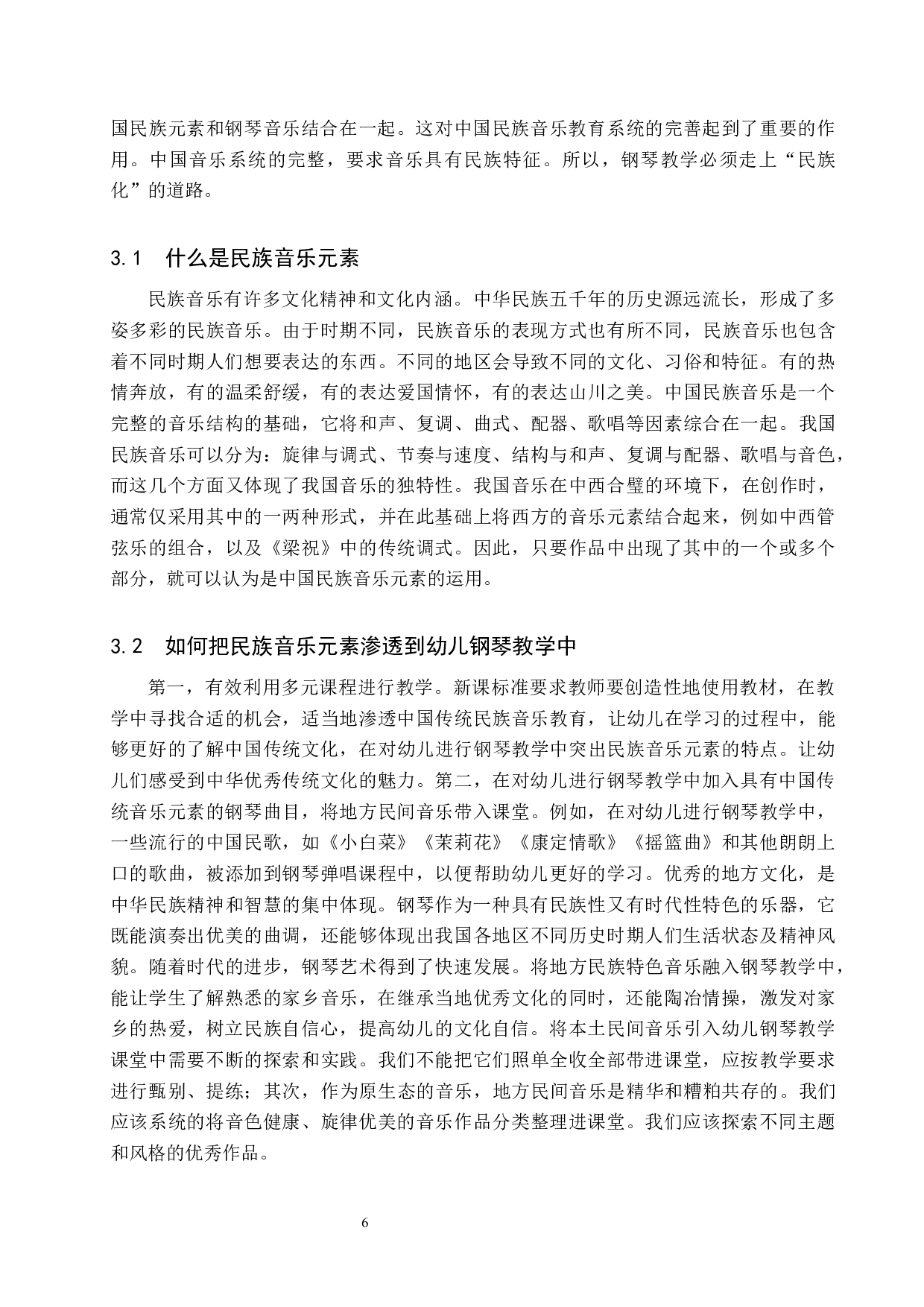 浅谈幼儿钢琴教学中文化自信的培养-8469字.docx 第6页