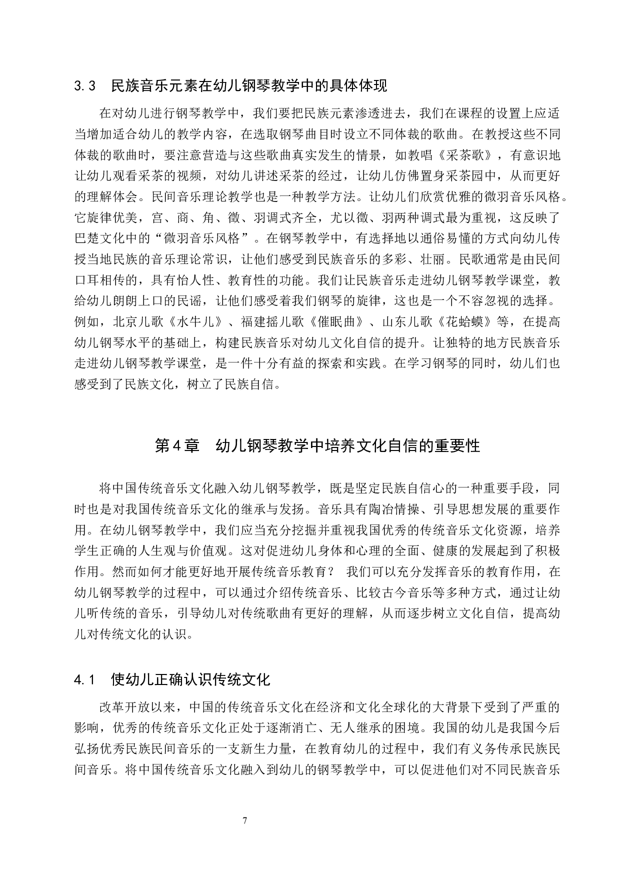 浅谈幼儿钢琴教学中文化自信的培养-8469字.docx 第7页