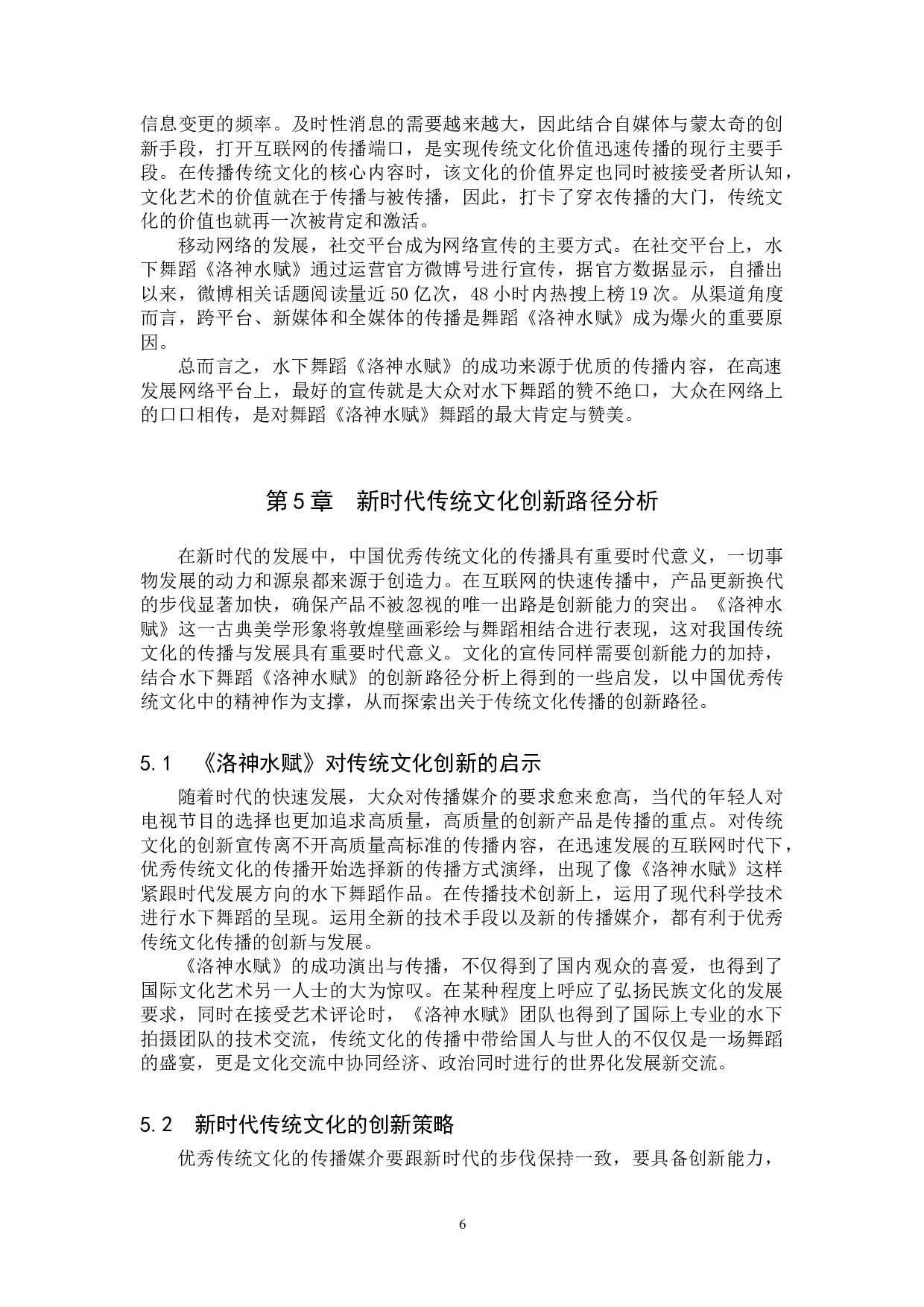 新时代传统文化的创新性表达&mdash;&mdash;以舞蹈《洛神水赋》为例-8601字.doc 第9页