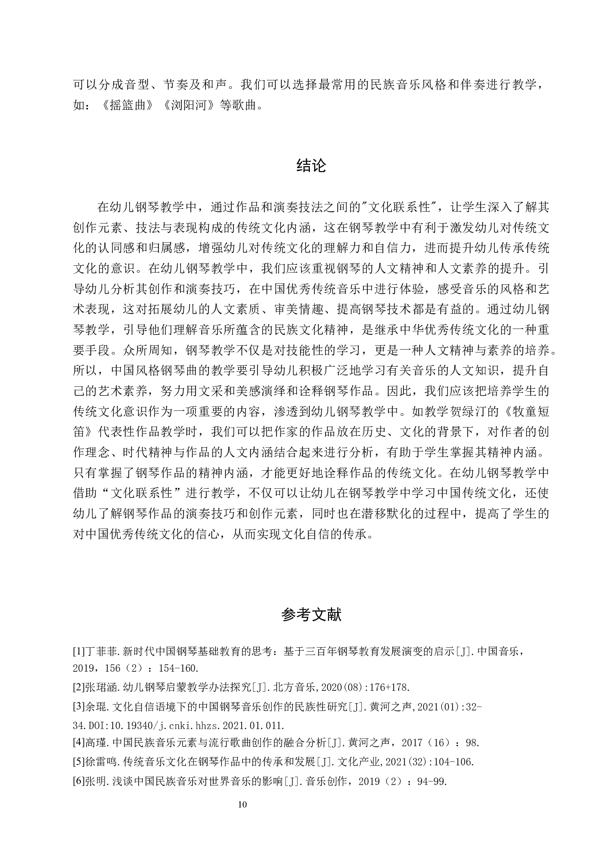 浅谈幼儿钢琴教学中文化自信的培养-8469字.docx 第10页