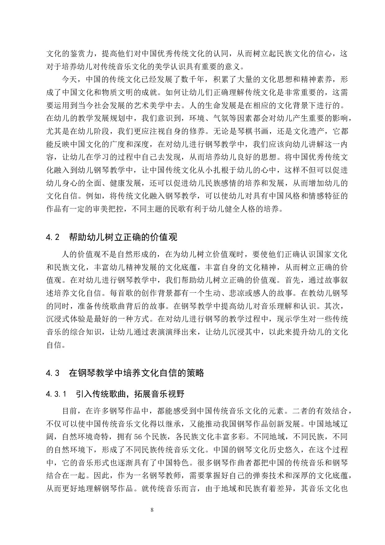 浅谈幼儿钢琴教学中文化自信的培养-8469字.docx 第8页