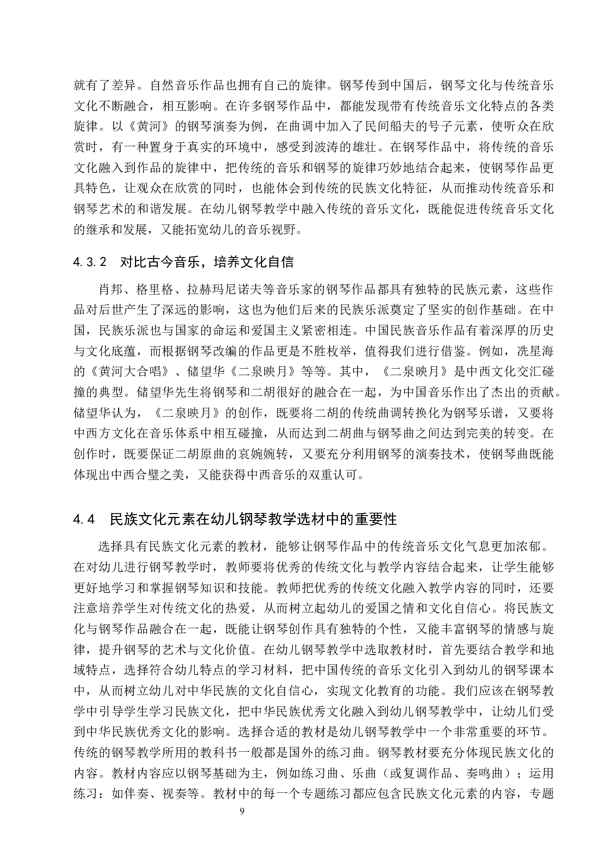 浅谈幼儿钢琴教学中文化自信的培养-8469字.docx 第9页