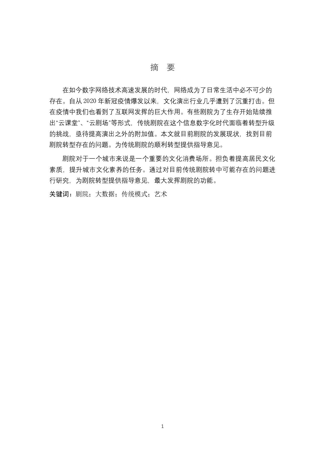 浅析&ldquo;互联网+&rdquo;对传统剧院转型的指导作用-8873字.docx 第1页