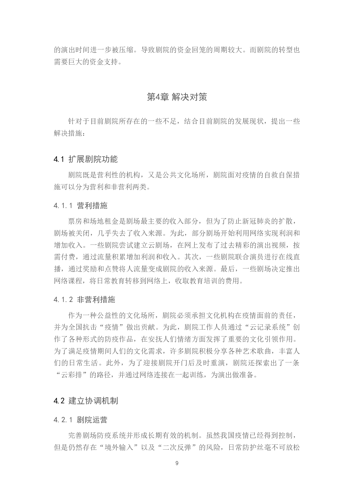 浅析&ldquo;互联网+&rdquo;对传统剧院转型的指导作用-8873字.docx 第9页