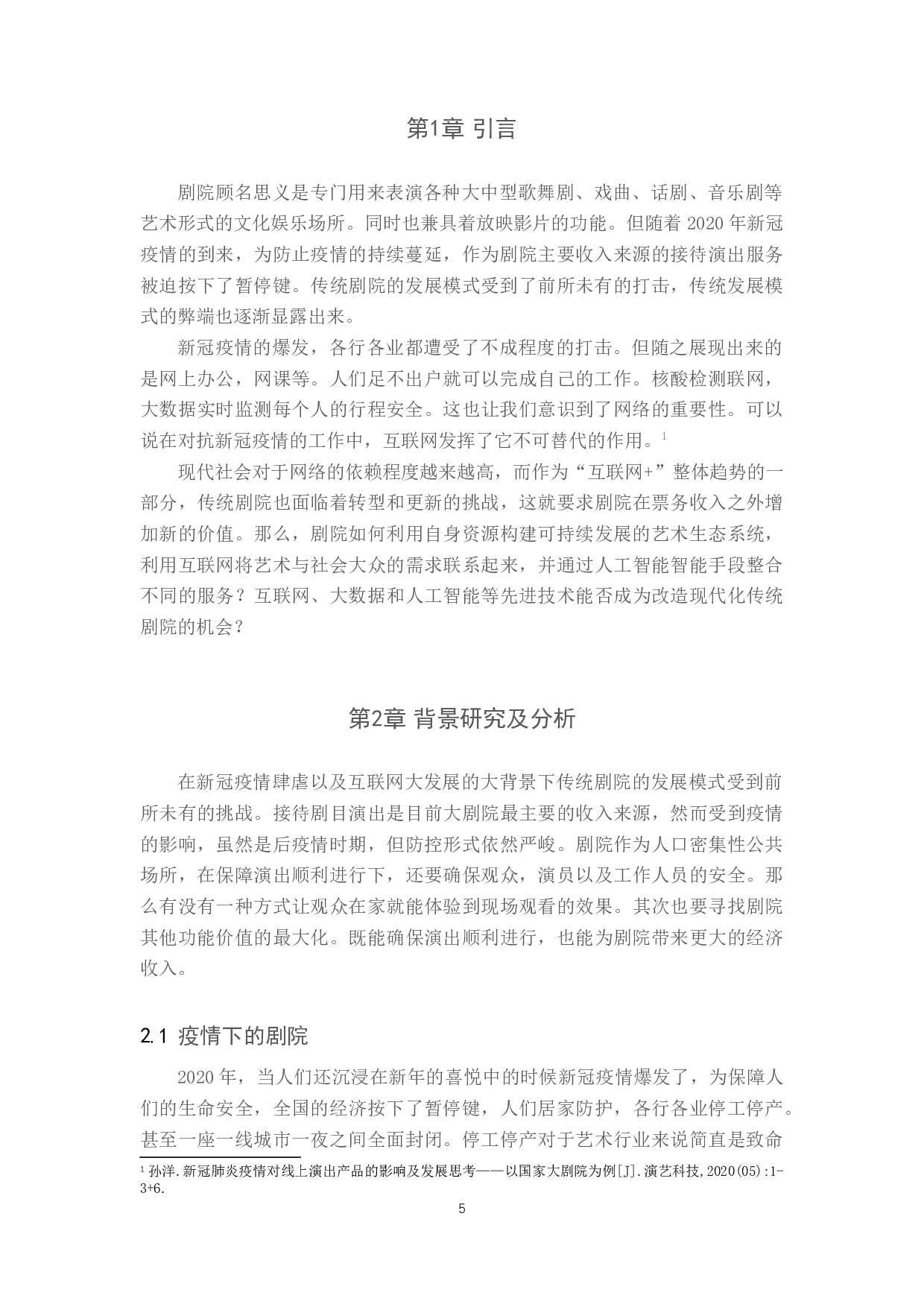 浅析&ldquo;互联网+&rdquo;对传统剧院转型的指导作用-8873字.docx 第5页