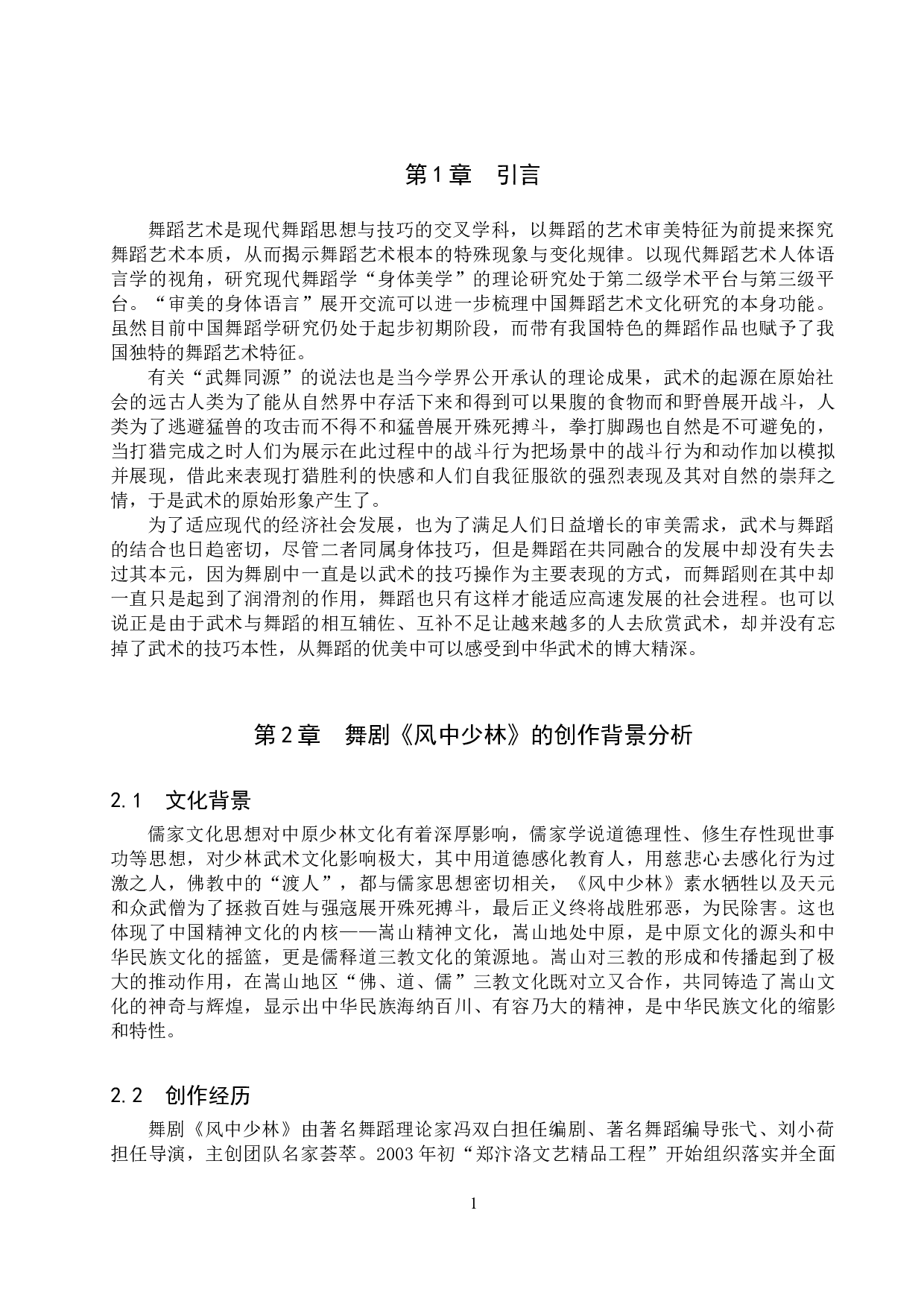 浅析舞剧《风中少林》的审美特征-11767字.doc 第4页