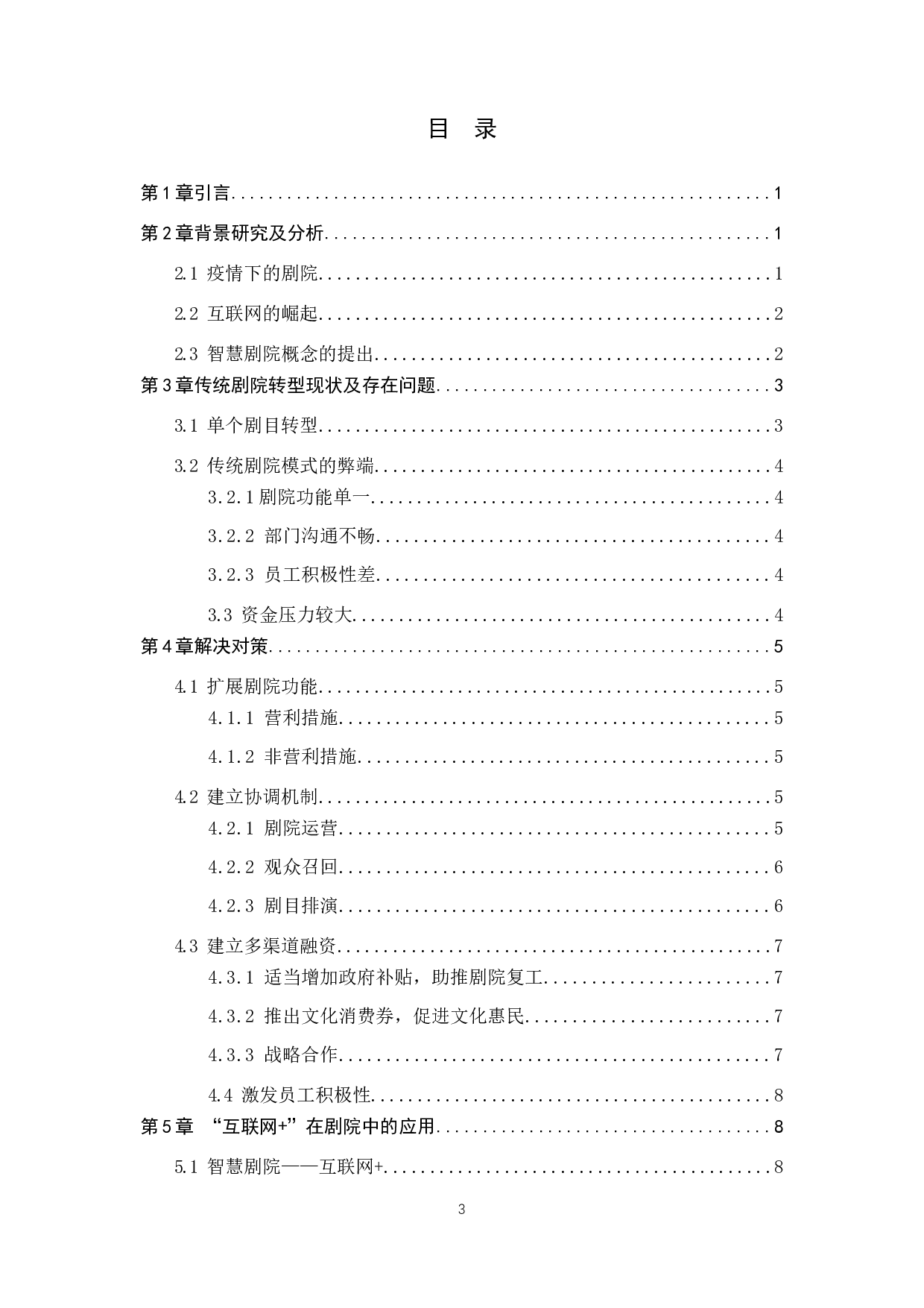浅析&ldquo;互联网+&rdquo;对传统剧院转型的指导作用-8873字.docx 第3页