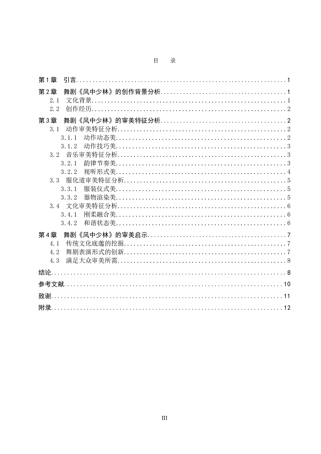 浅析舞剧《风中少林》的审美特征-11767字.doc 第3页