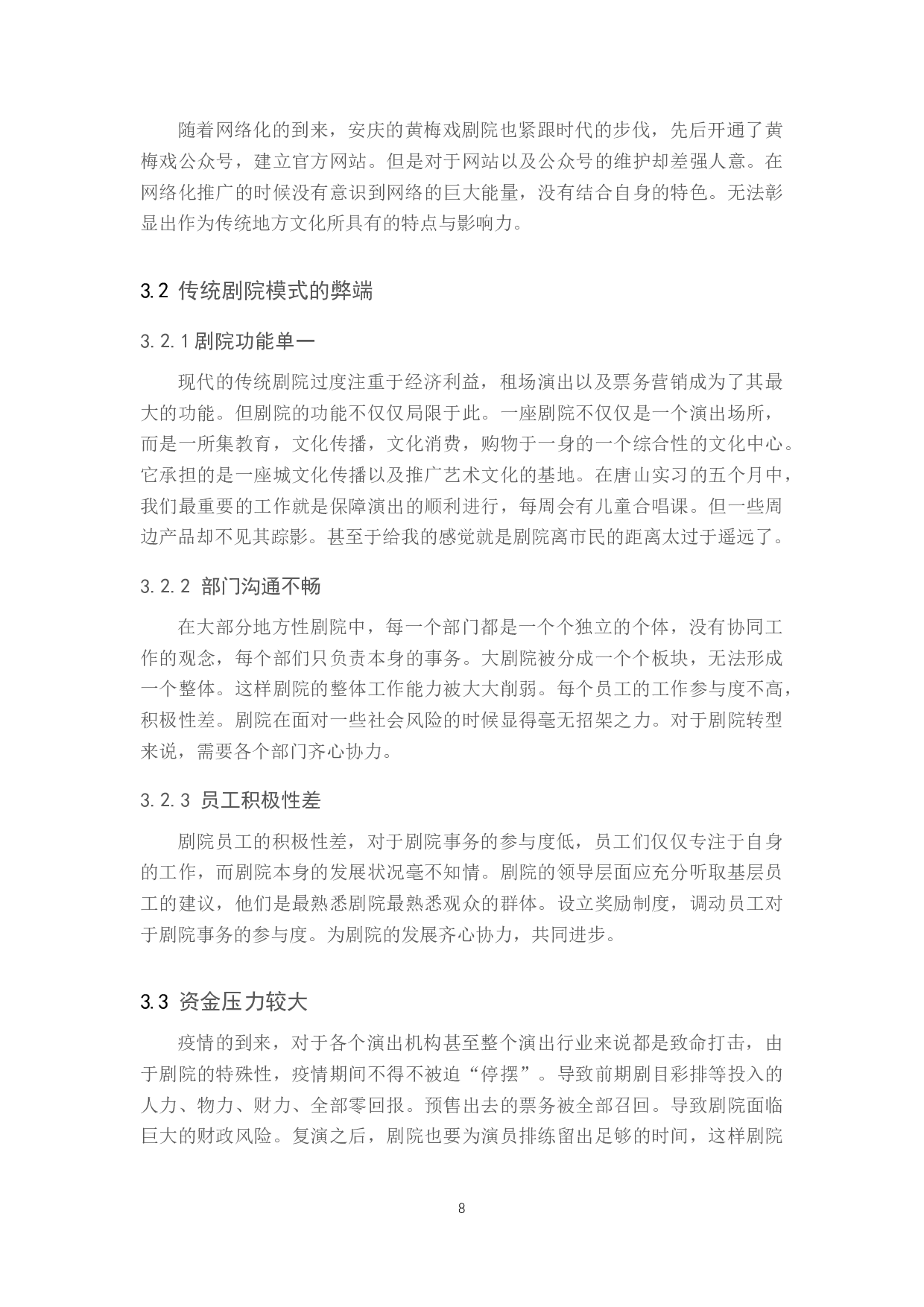 浅析&ldquo;互联网+&rdquo;对传统剧院转型的指导作用-8873字.docx 第8页