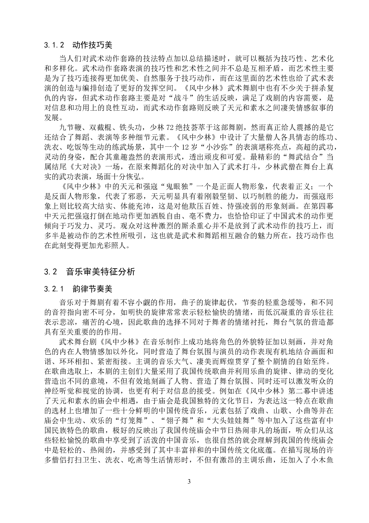 浅析舞剧《风中少林》的审美特征-11767字.doc 第6页