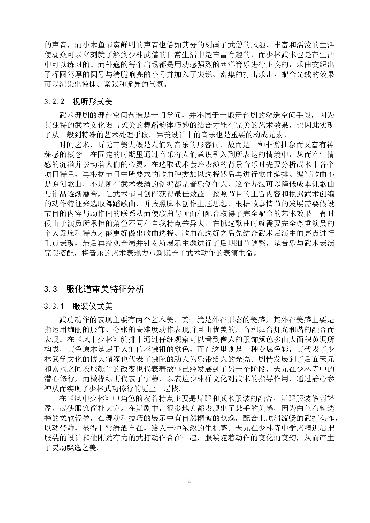 浅析舞剧《风中少林》的审美特征-11767字.doc 第7页