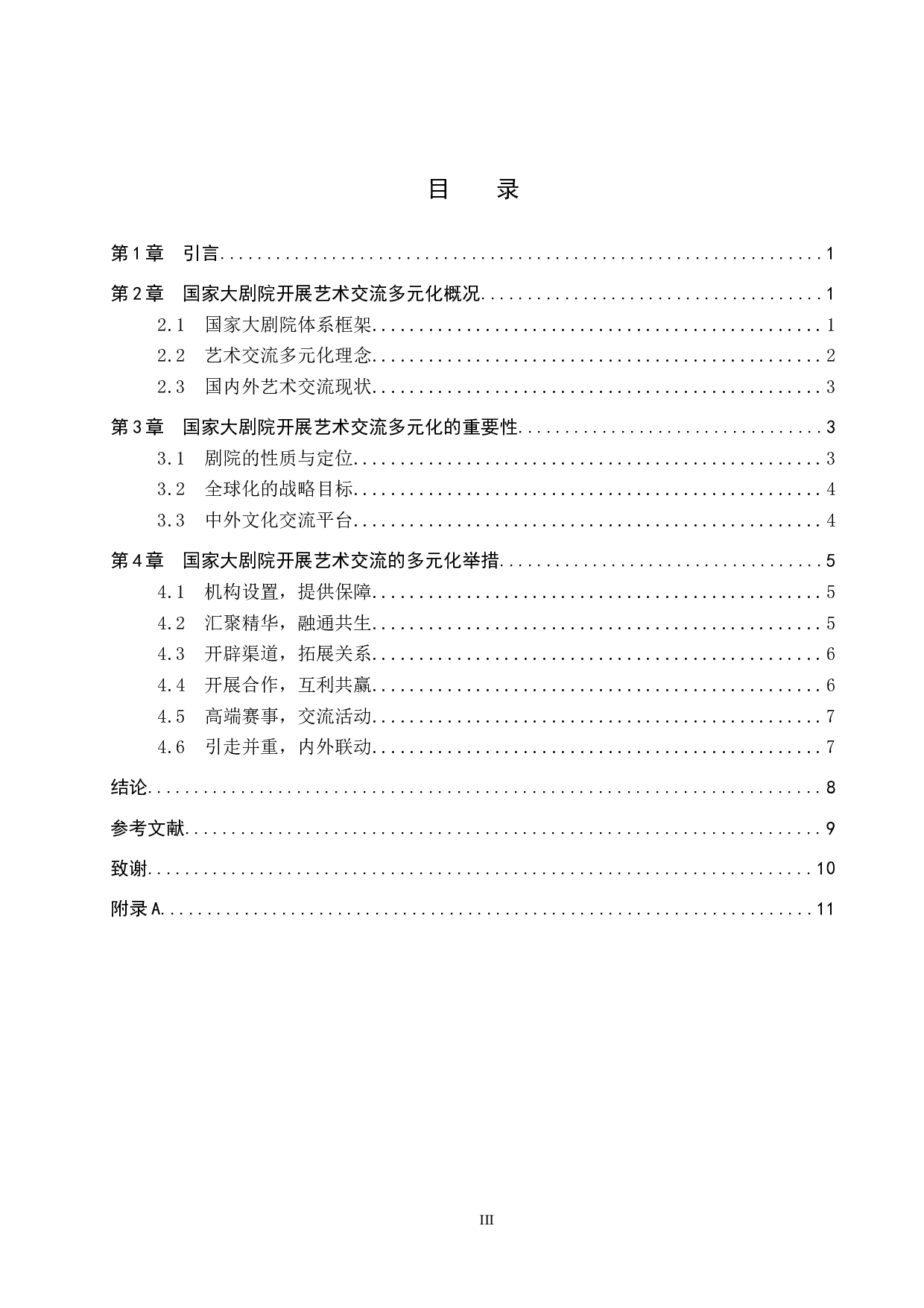 剧院体系中艺术交流多元化探究&mdash;&mdash;以国家大剧院为例-10428字.docx 第3页