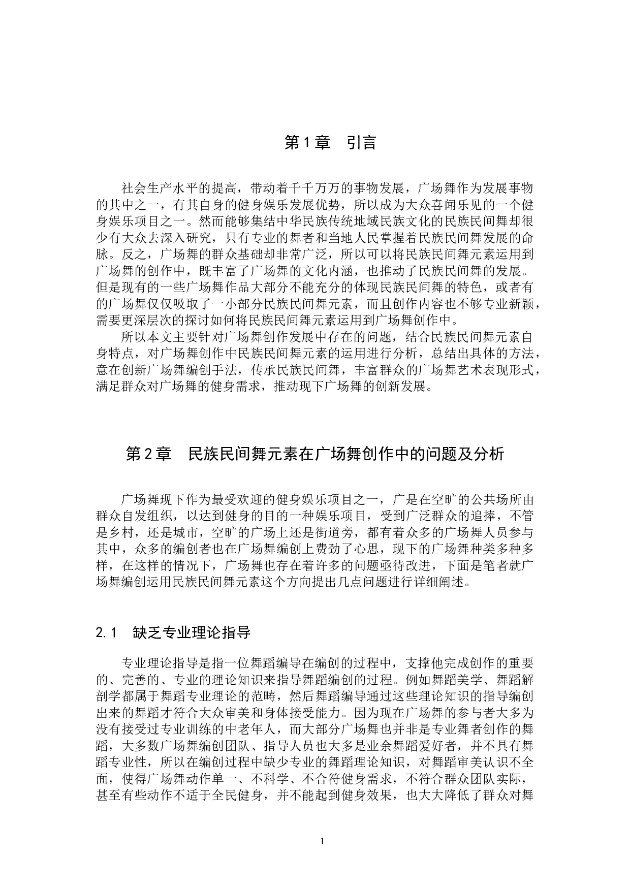 浅析民族民间舞元素在广场舞创作中的运用-10714字.docx 第4页