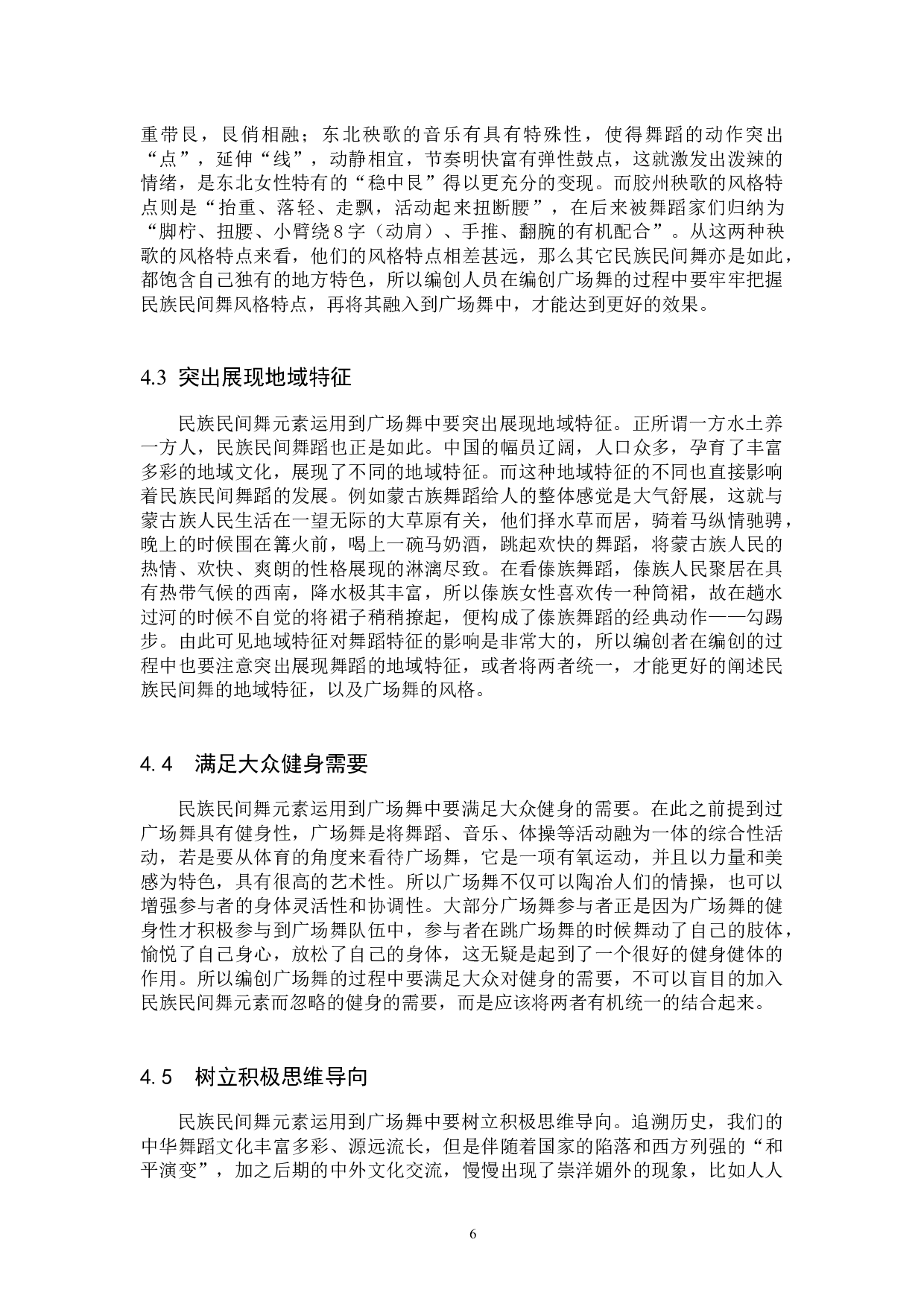 浅析民族民间舞元素在广场舞创作中的运用-10714字.docx 第9页