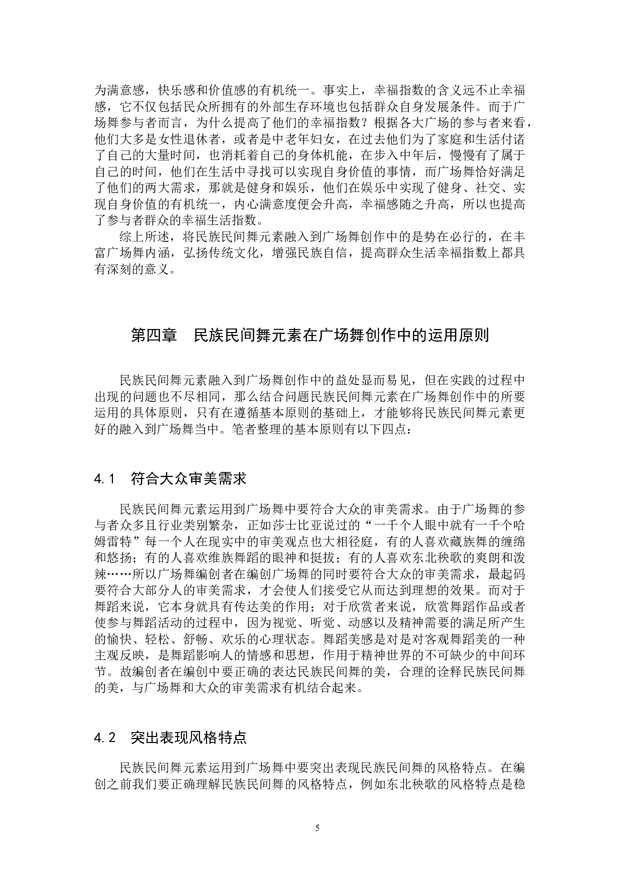 浅析民族民间舞元素在广场舞创作中的运用-10714字.docx 第8页
