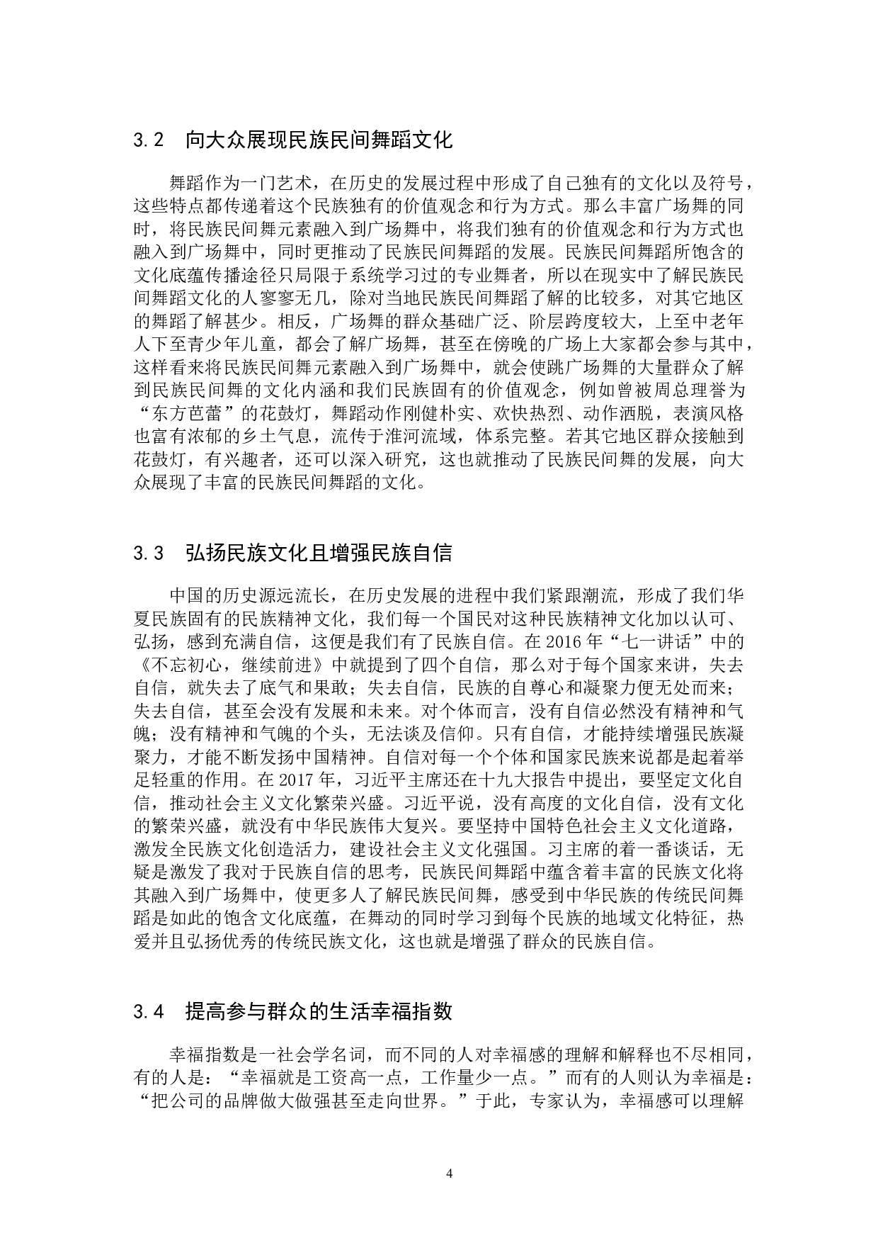 浅析民族民间舞元素在广场舞创作中的运用-10714字.docx 第7页