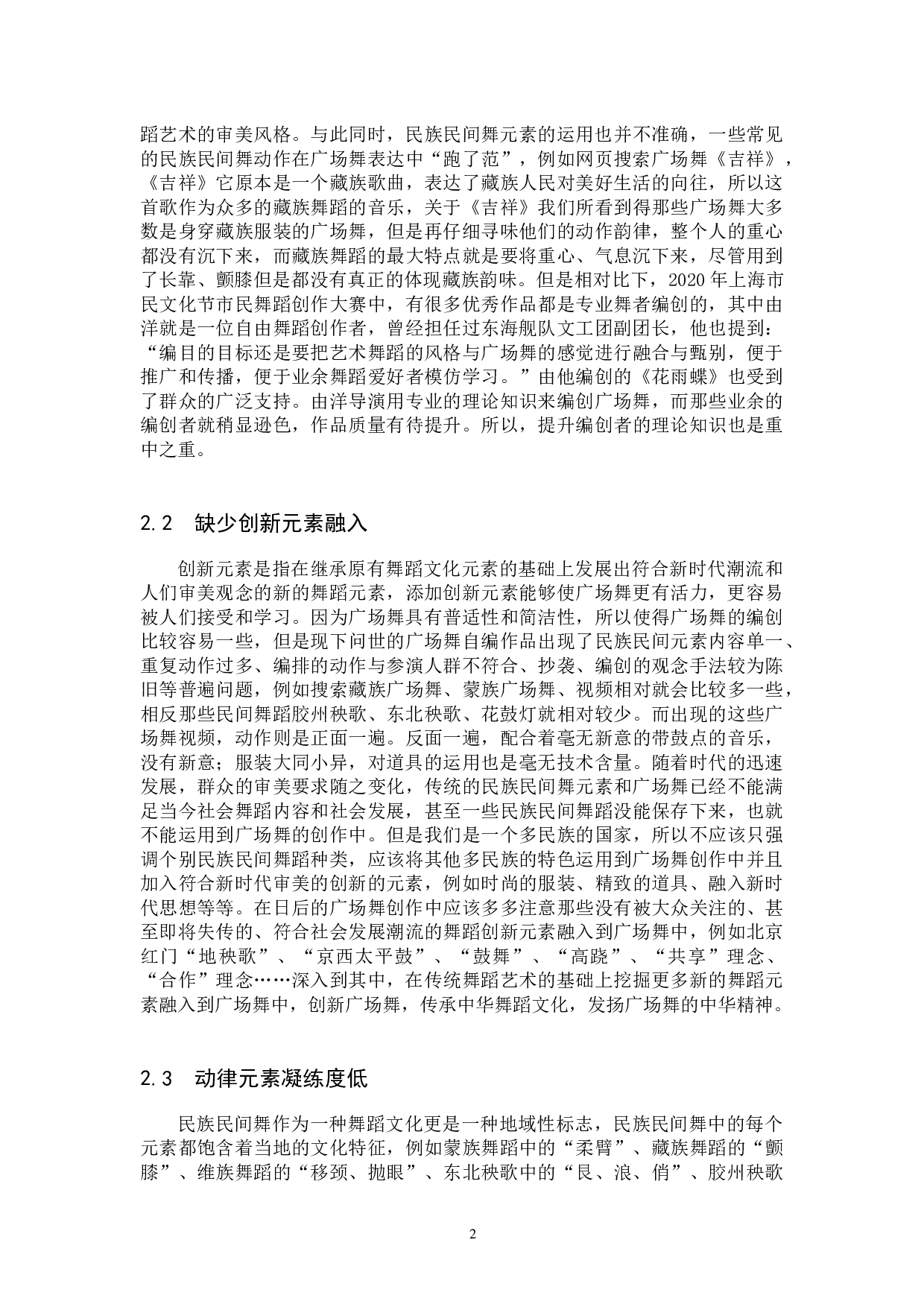 浅析民族民间舞元素在广场舞创作中的运用-10714字.docx 第5页