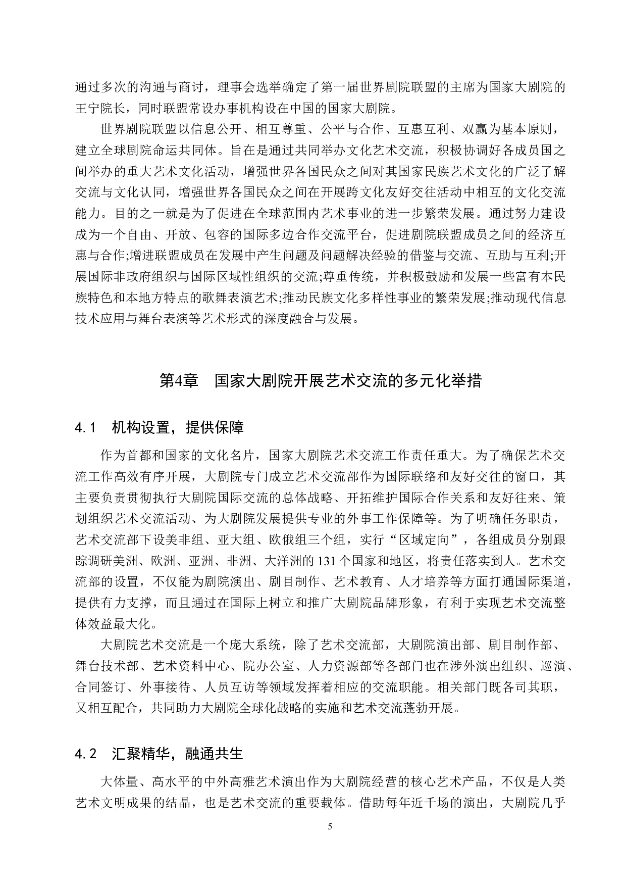 剧院体系中艺术交流多元化探究&mdash;&mdash;以国家大剧院为例-10428字.docx 第8页
