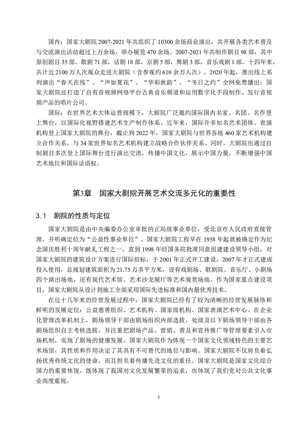 剧院体系中艺术交流多元化探究&mdash;&mdash;以国家大剧院为例-10428字.docx 第6页