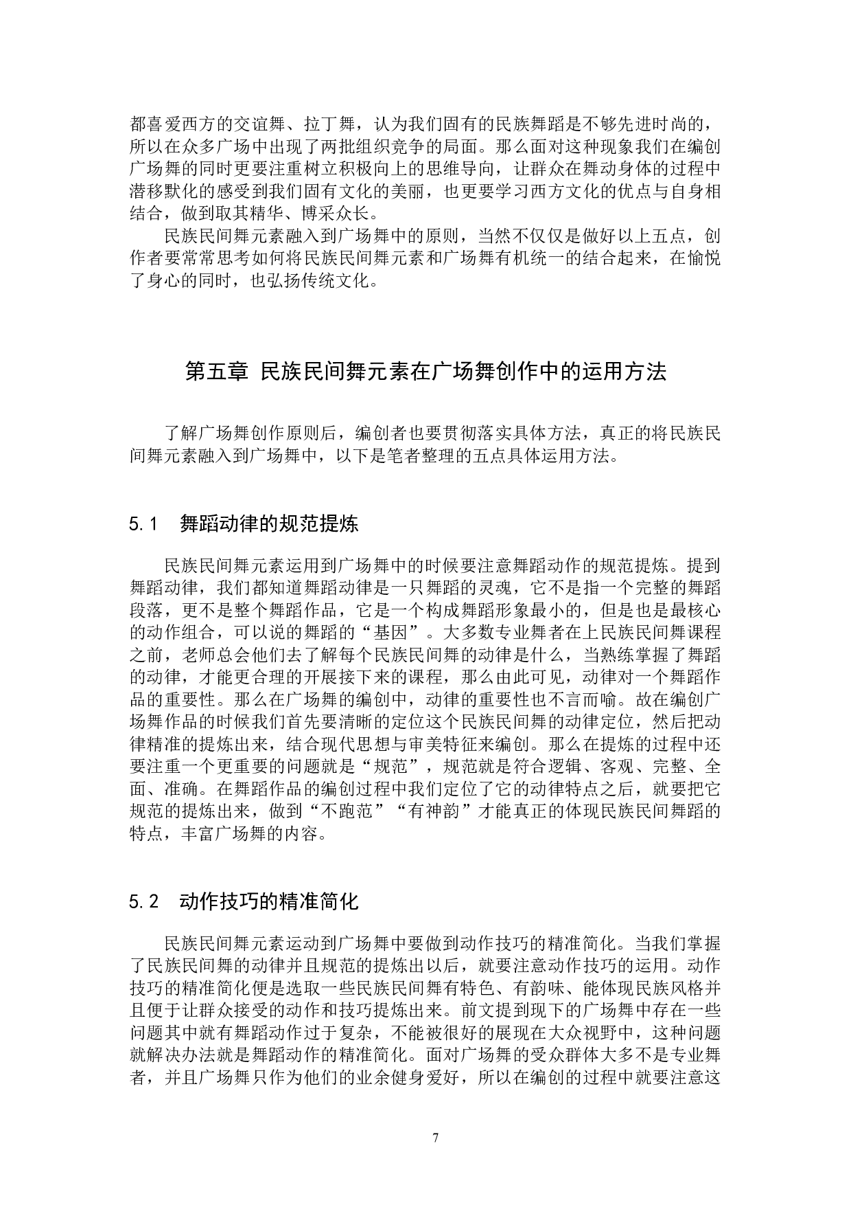 浅析民族民间舞元素在广场舞创作中的运用-10714字.docx 第10页