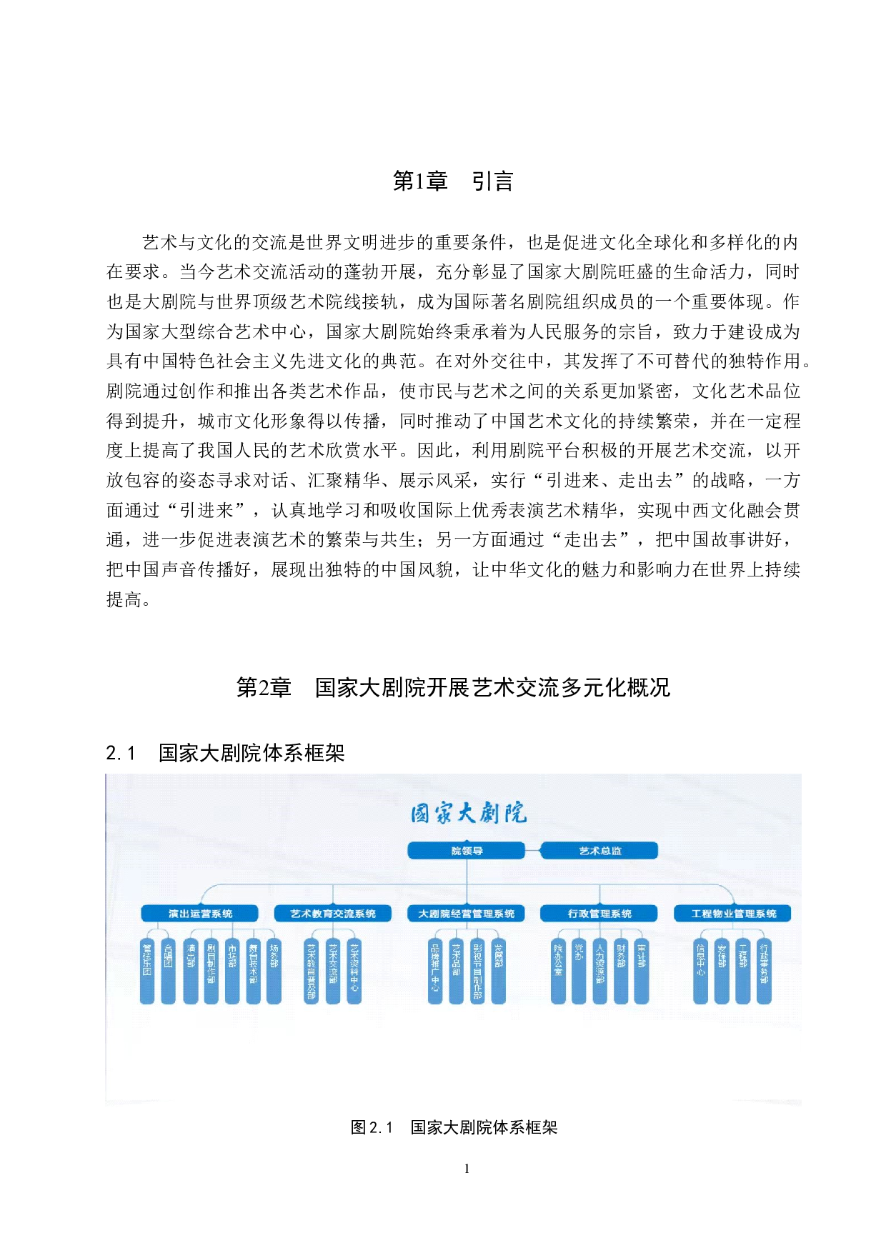 剧院体系中艺术交流多元化探究&mdash;&mdash;以国家大剧院为例-10428字.docx 第4页