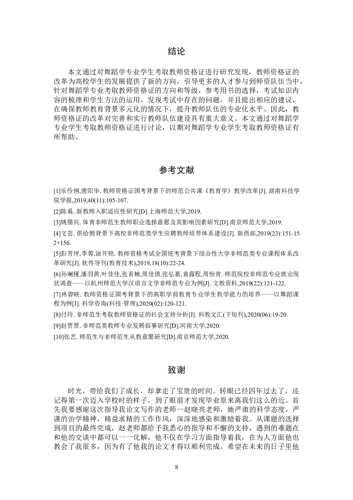舞蹈学专业考取教师资格证方法探索-8653字.doc 第10页