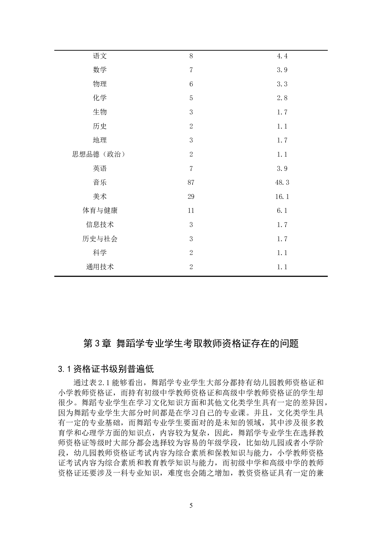 舞蹈学专业考取教师资格证方法探索-8653字.doc 第7页