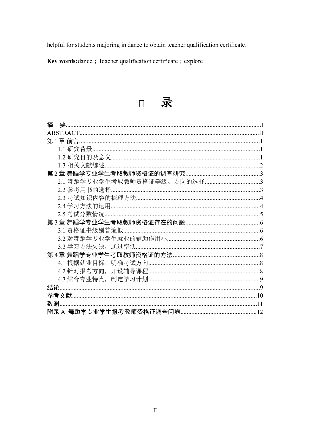 舞蹈学专业考取教师资格证方法探索-8653字.doc 第2页