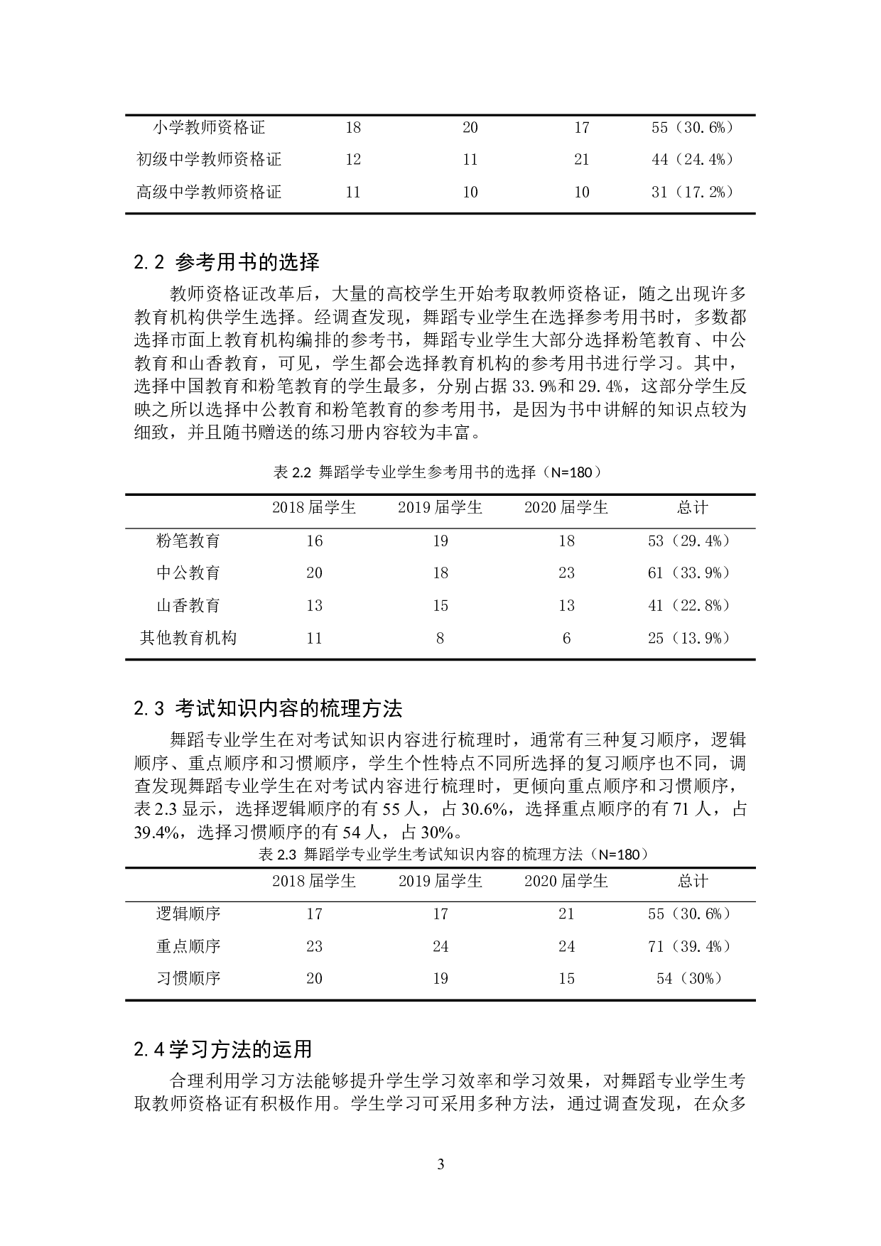 舞蹈学专业考取教师资格证方法探索-8653字.doc 第5页