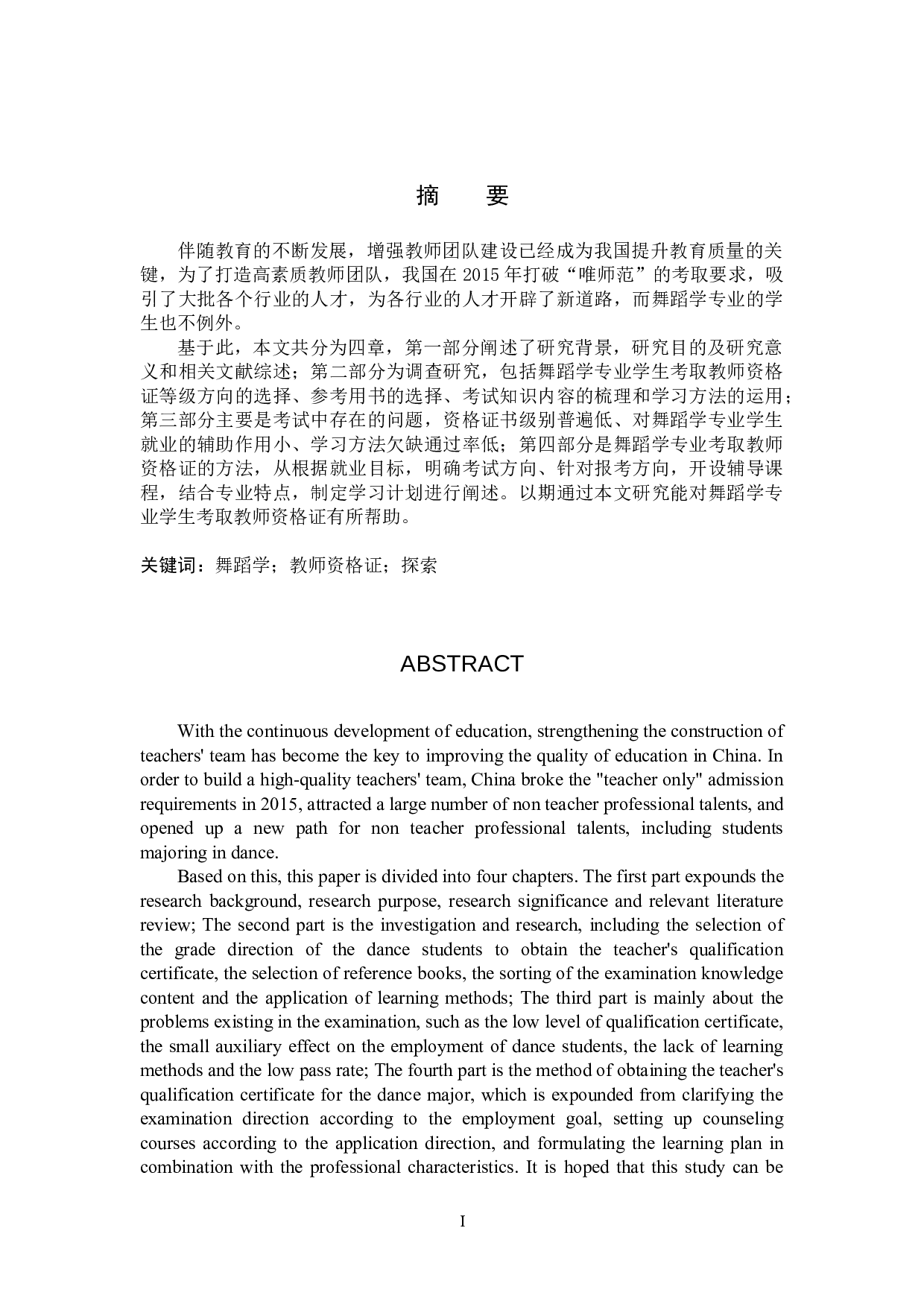 舞蹈学专业考取教师资格证方法探索-8653字.doc 第1页