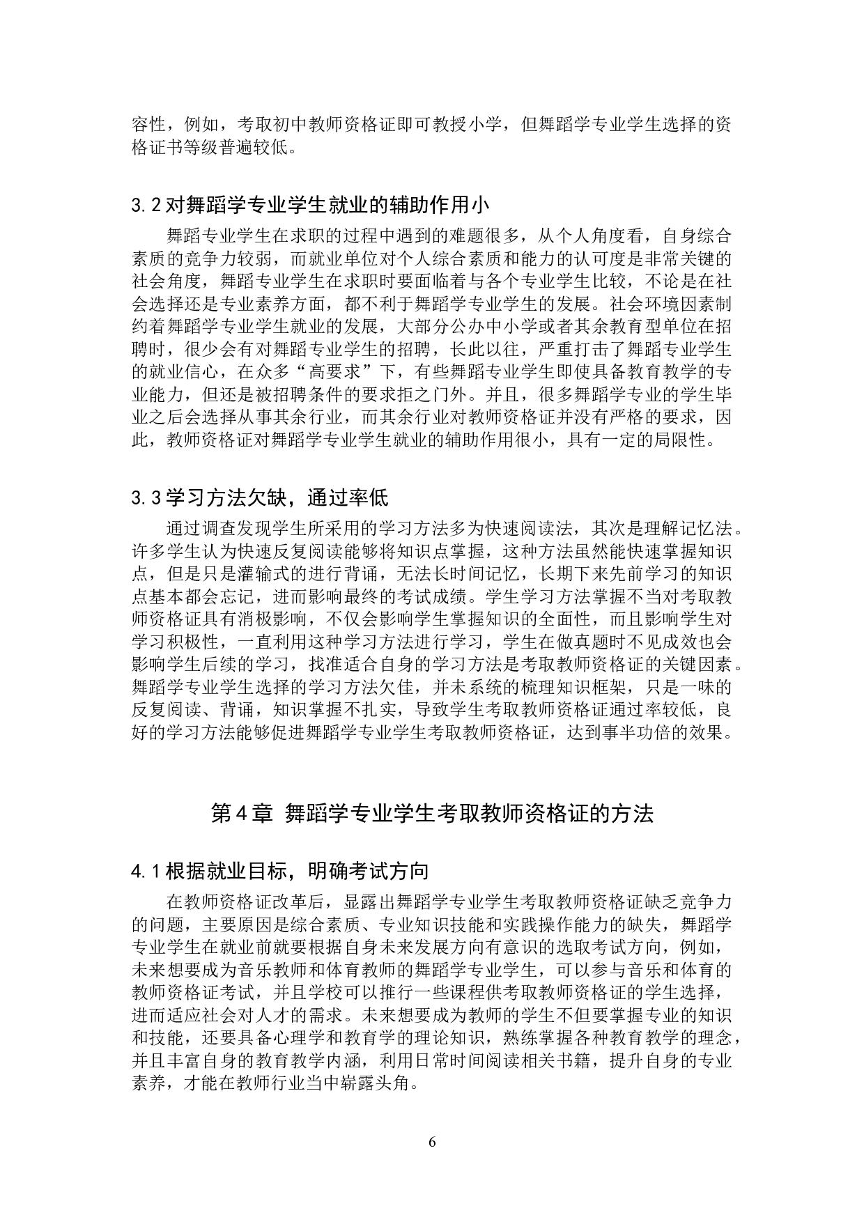 舞蹈学专业考取教师资格证方法探索-8653字.doc 第8页