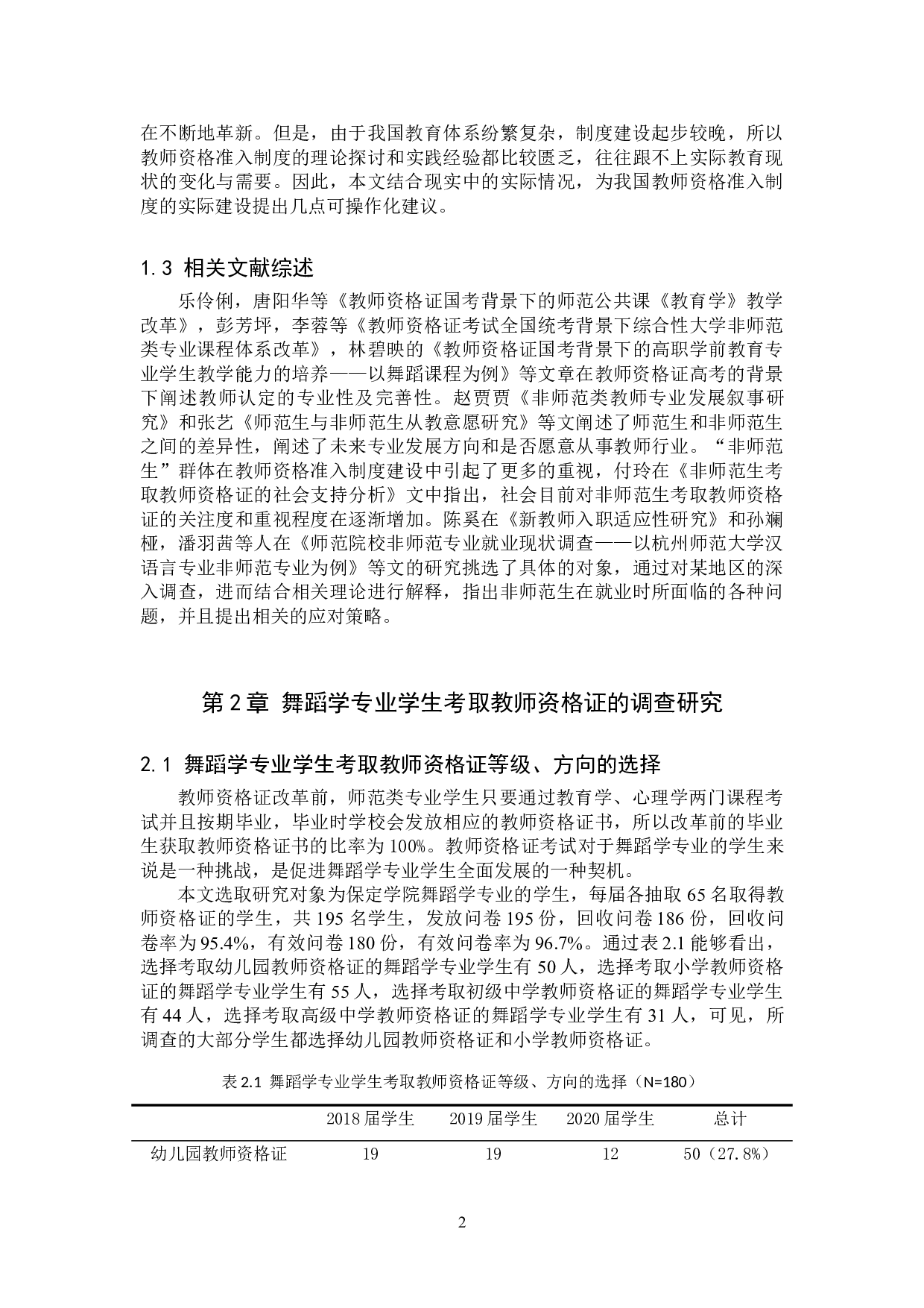 舞蹈学专业考取教师资格证方法探索-8653字.doc 第4页