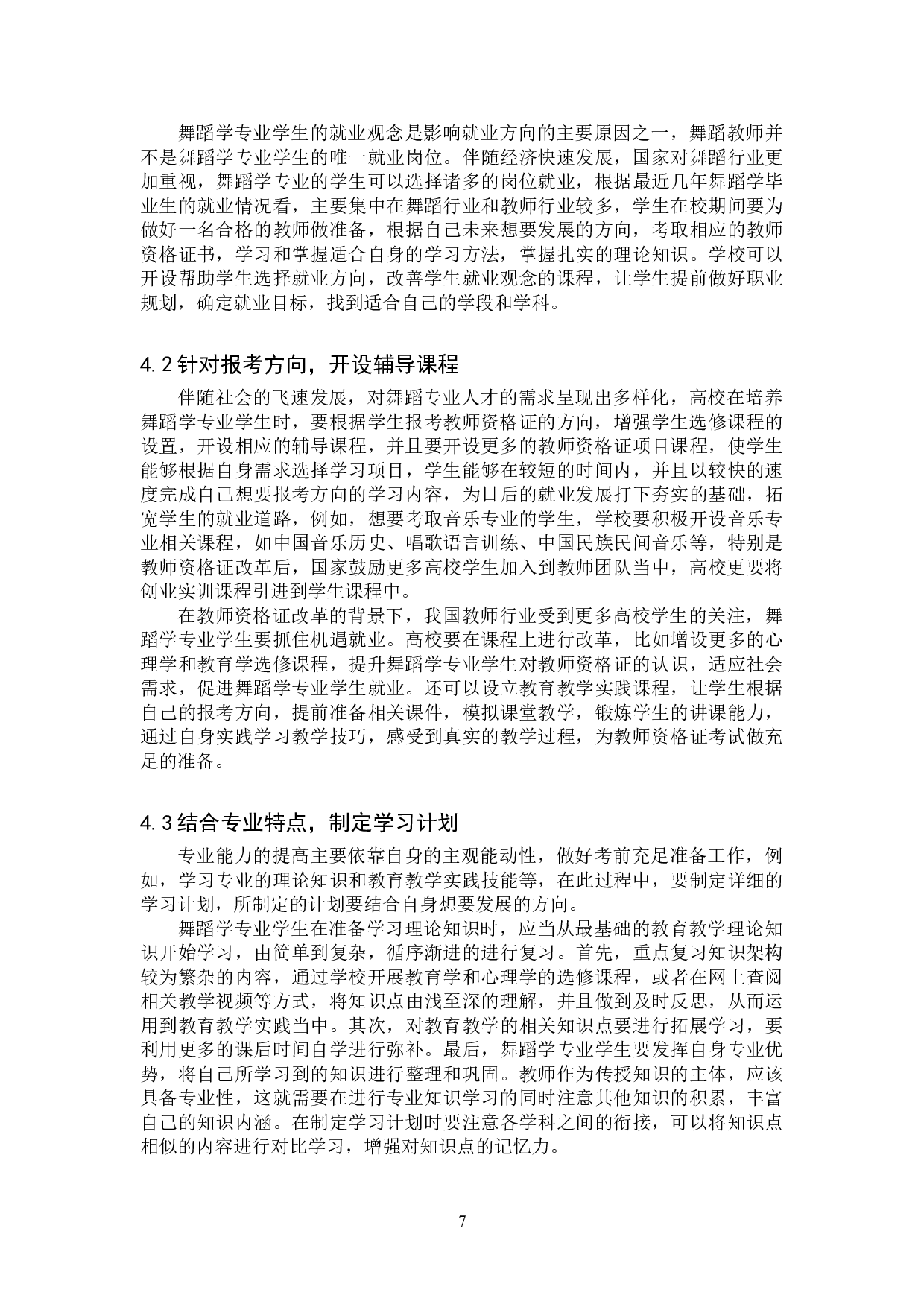 舞蹈学专业考取教师资格证方法探索-8653字.doc 第9页