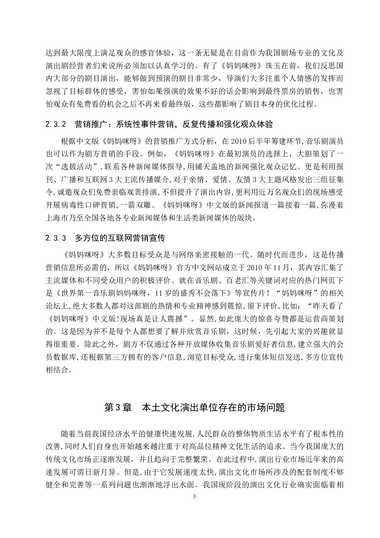 浅谈音乐剧市场营销策略&mdash;以《妈妈咪呀》为例-8016字.doc 第6页