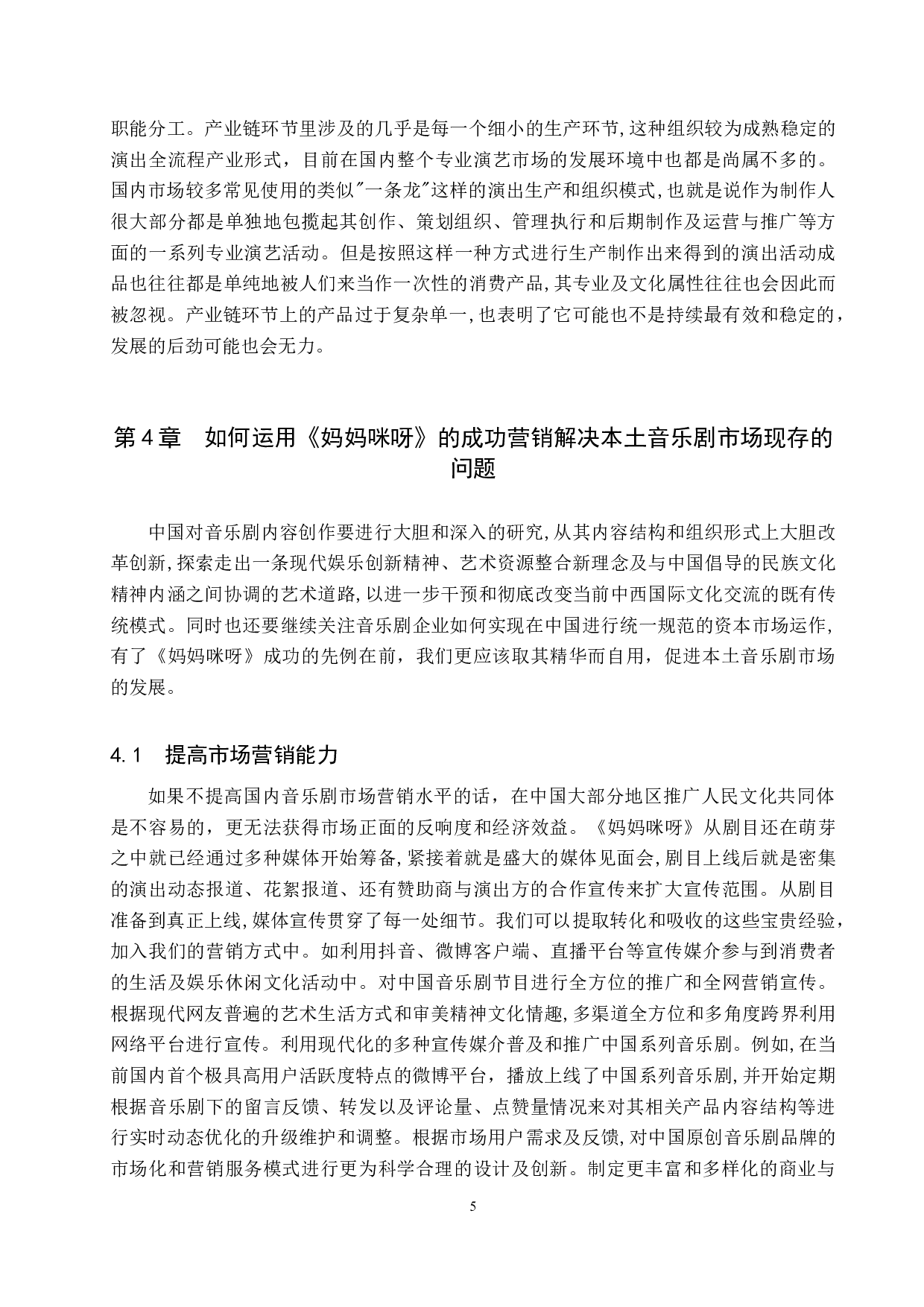 浅谈音乐剧市场营销策略&mdash;以《妈妈咪呀》为例-8016字.doc 第8页