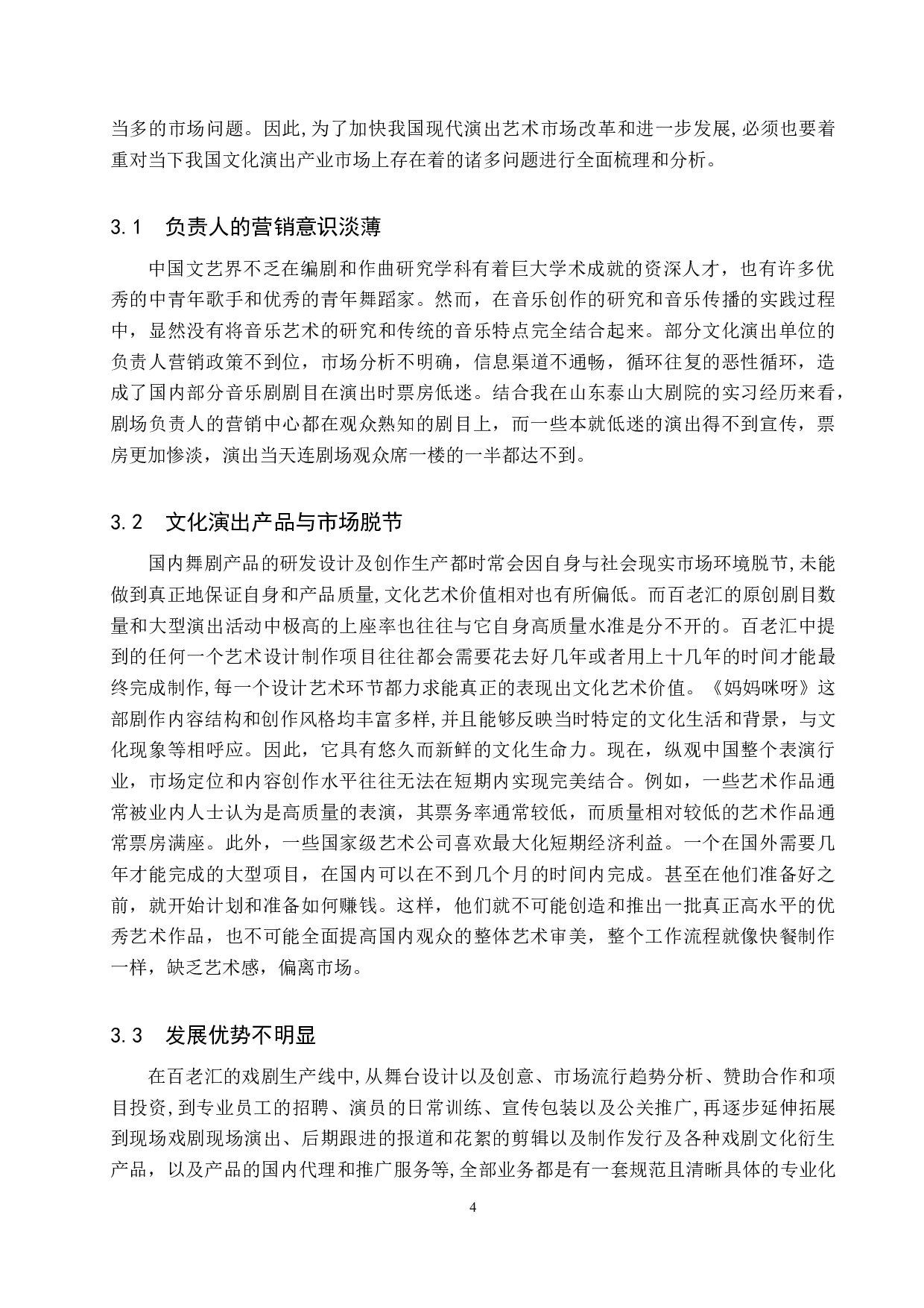 浅谈音乐剧市场营销策略&mdash;以《妈妈咪呀》为例-8016字.doc 第7页