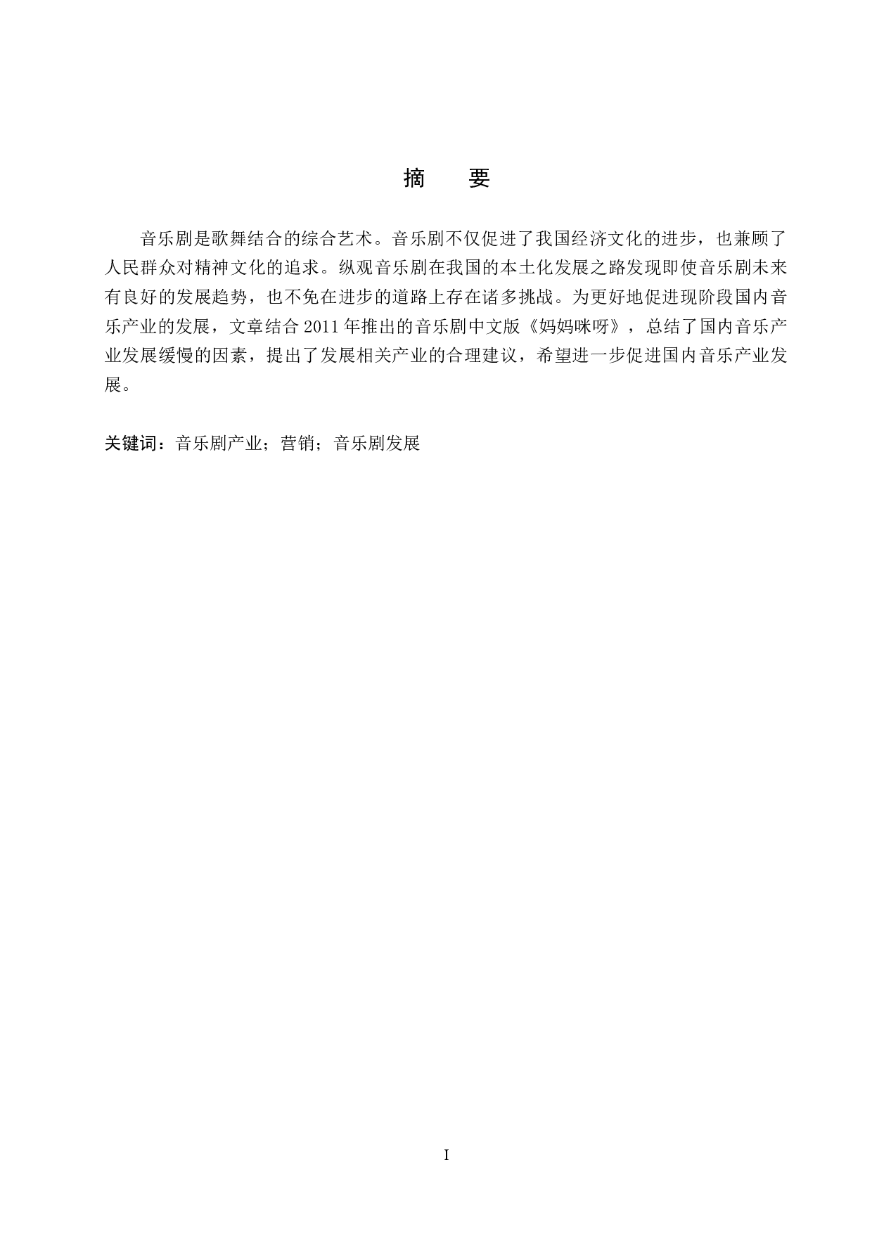 浅谈音乐剧市场营销策略&mdash;以《妈妈咪呀》为例-8016字.doc 第1页