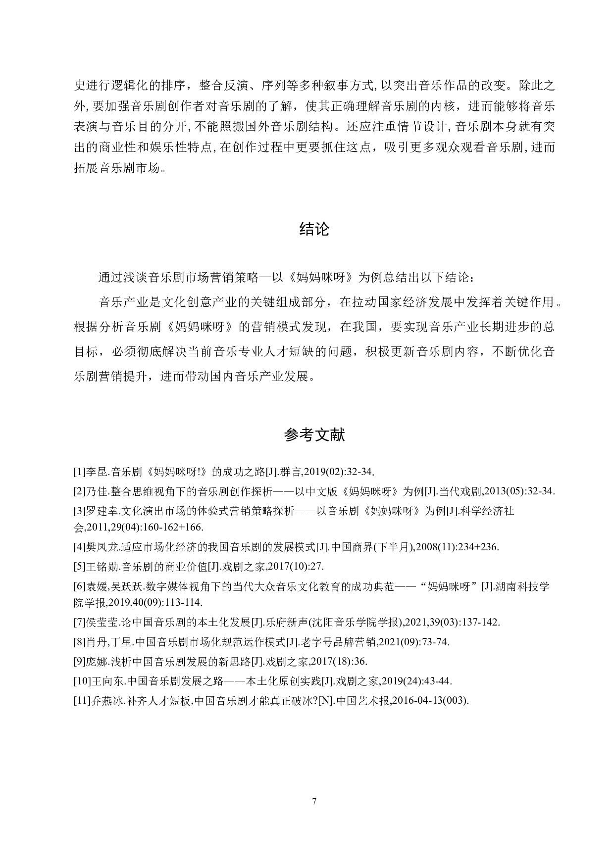 浅谈音乐剧市场营销策略&mdash;以《妈妈咪呀》为例-8016字.doc 第10页