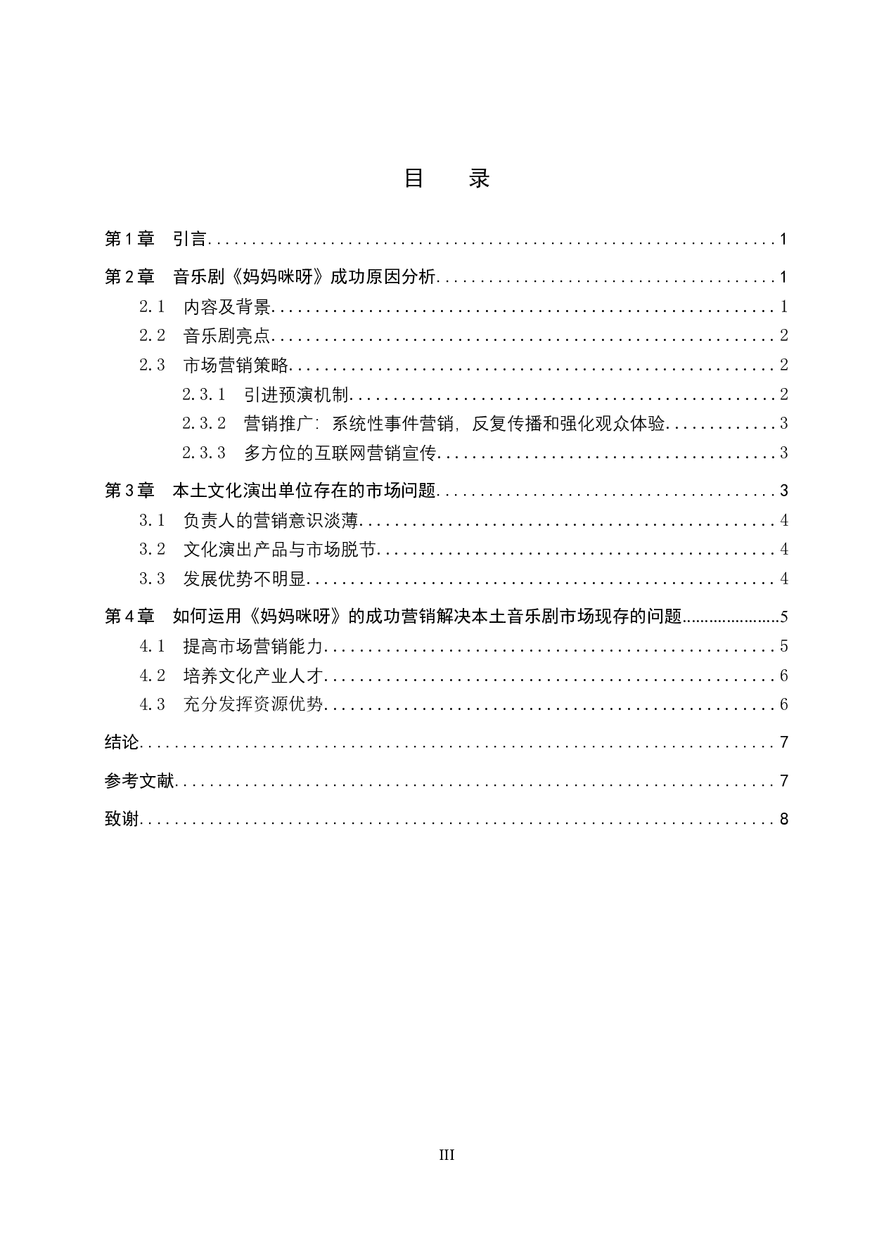 浅谈音乐剧市场营销策略&mdash;以《妈妈咪呀》为例-8016字.doc 第3页