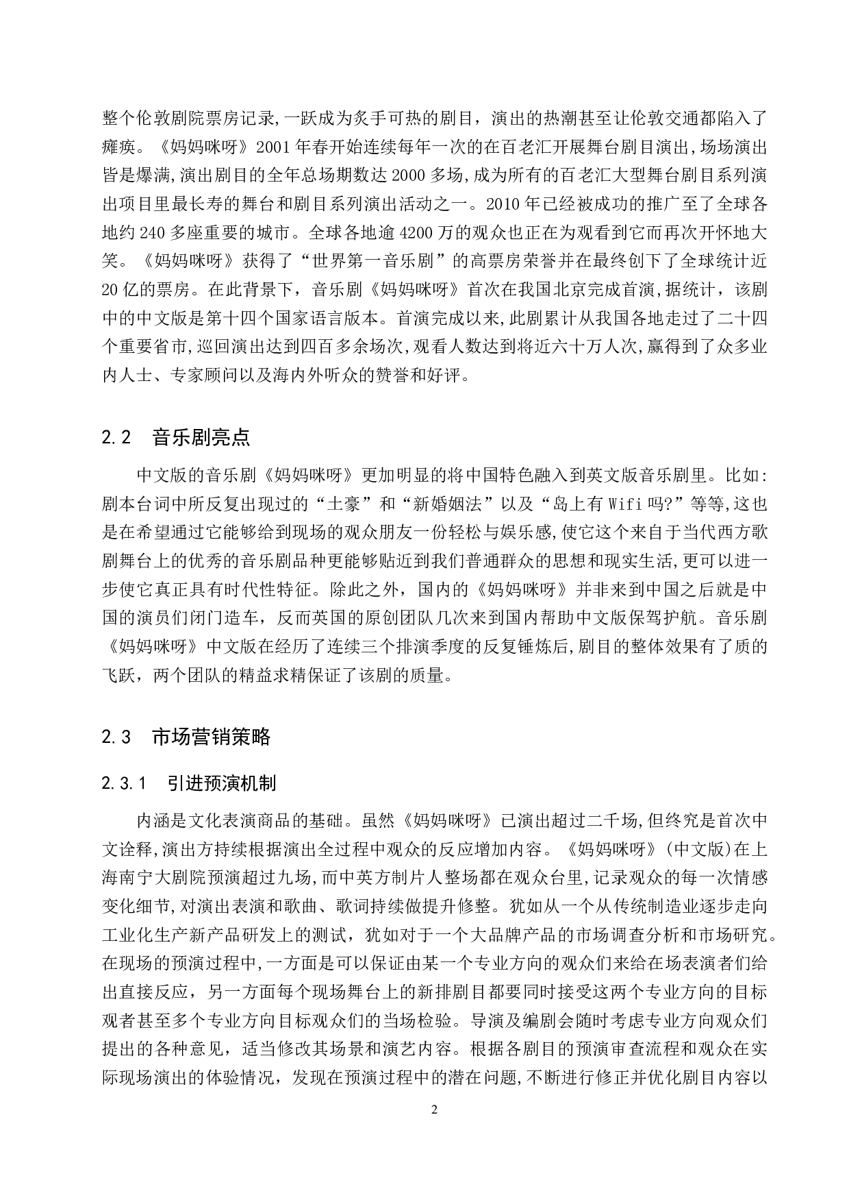 浅谈音乐剧市场营销策略&mdash;以《妈妈咪呀》为例-8016字.doc 第5页