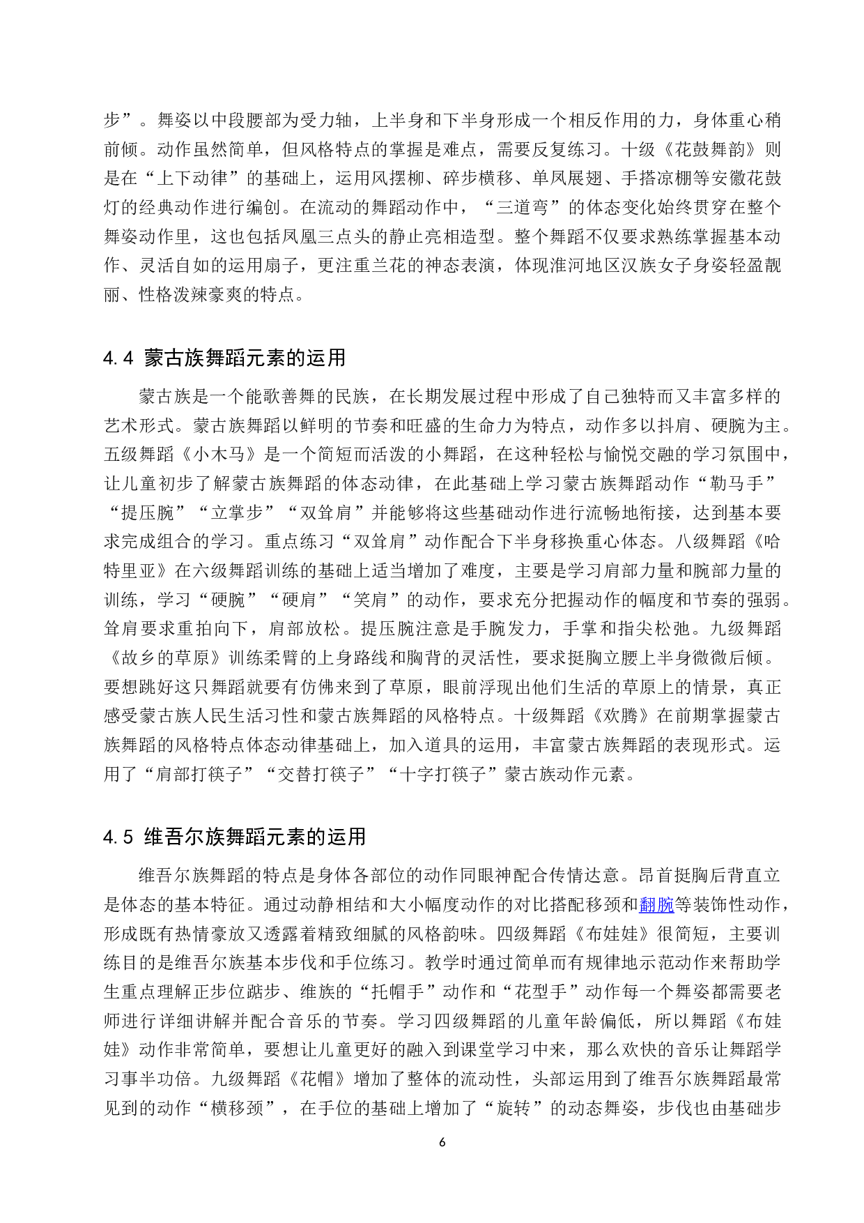中国民族民间舞在少儿舞蹈考级教材中的运用-7664字.doc 第10页
