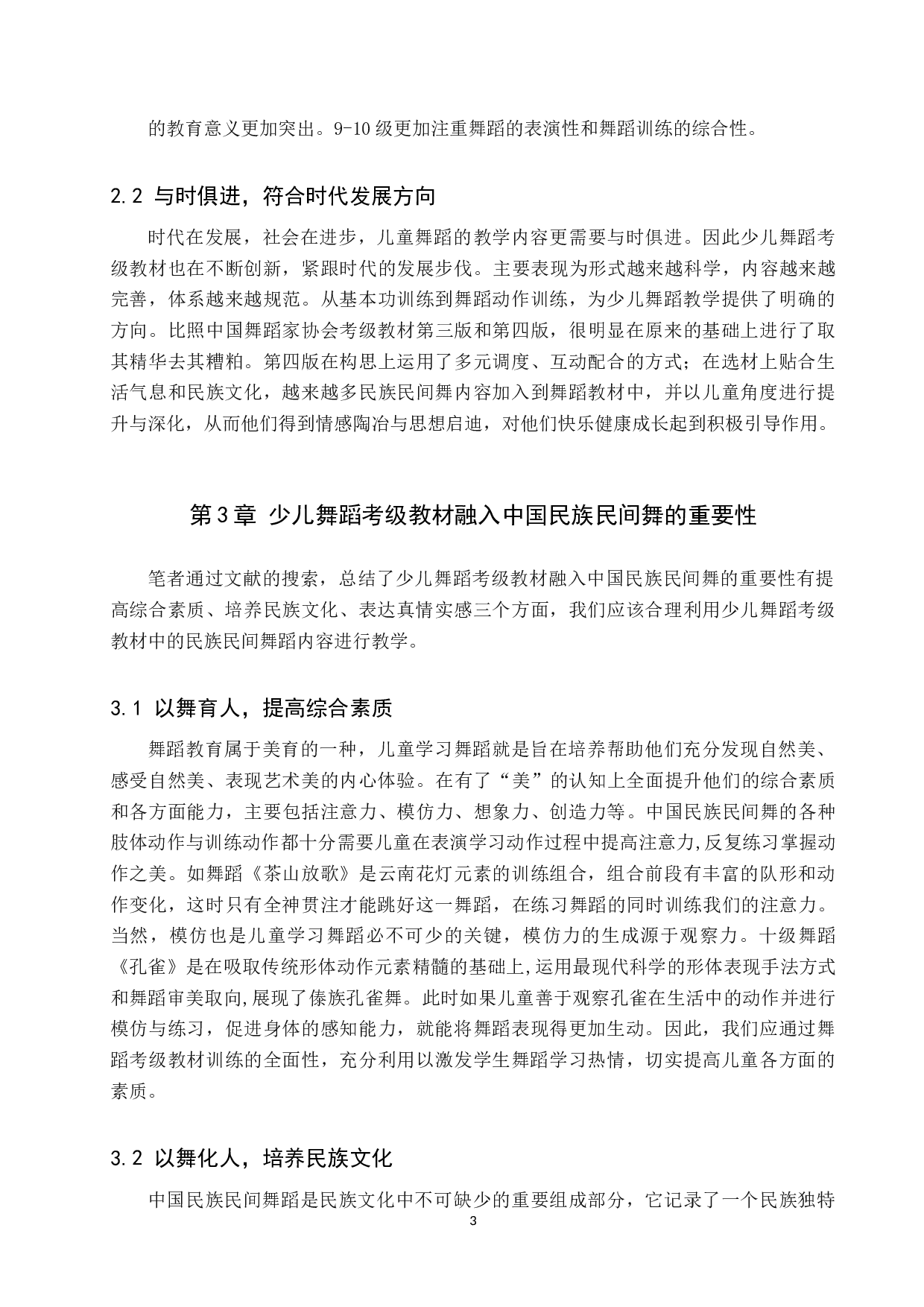 中国民族民间舞在少儿舞蹈考级教材中的运用-7664字.doc 第7页