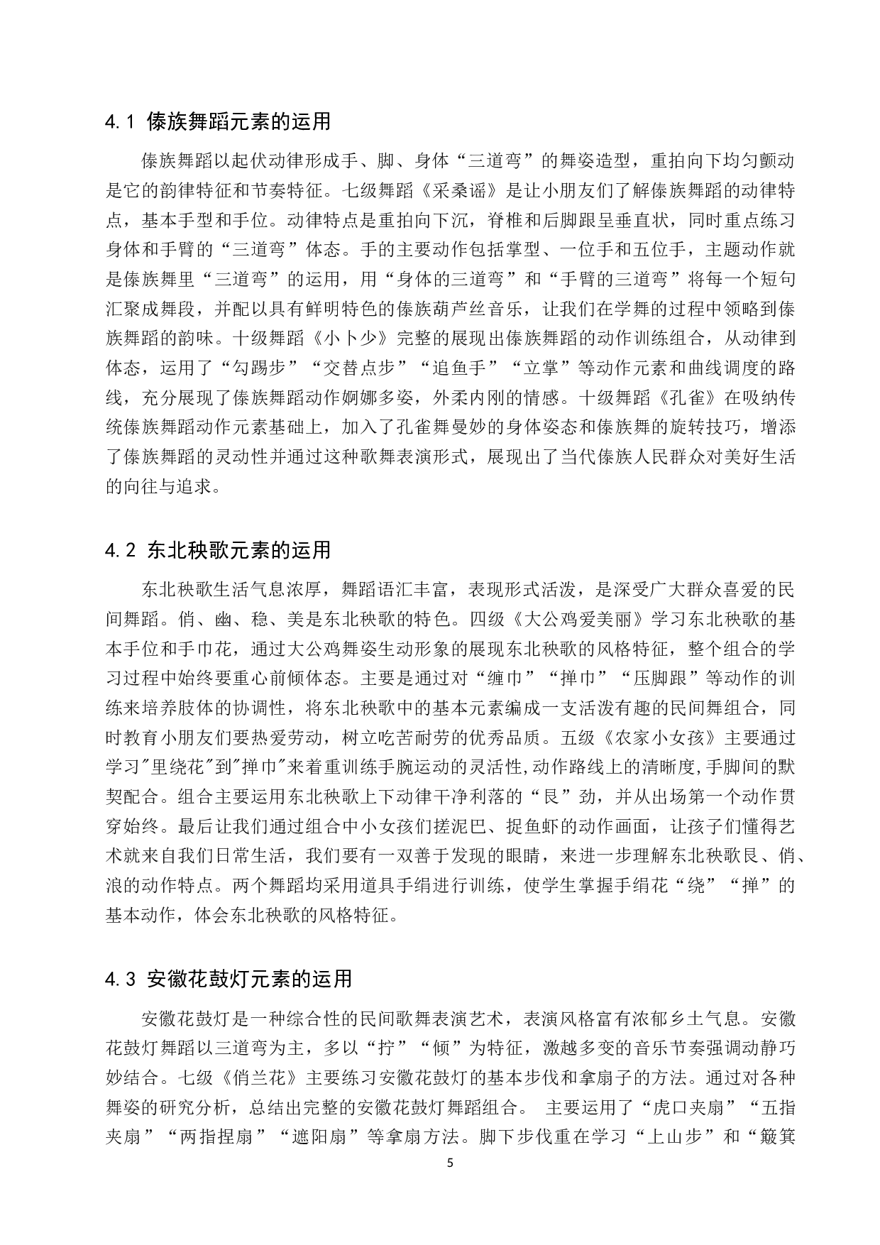 中国民族民间舞在少儿舞蹈考级教材中的运用-7664字.doc 第9页