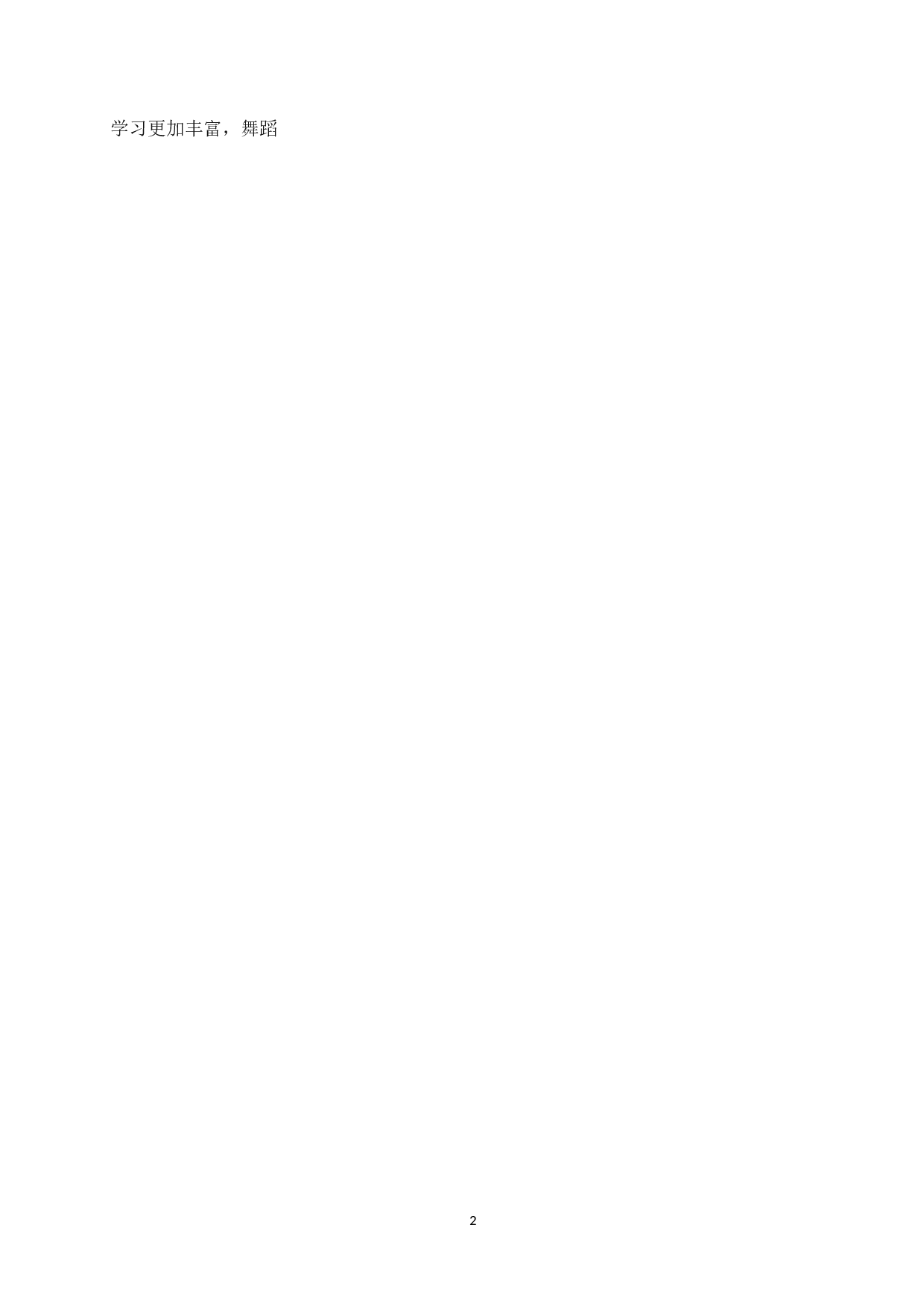 中国民族民间舞在少儿舞蹈考级教材中的运用-7664字.doc 第6页