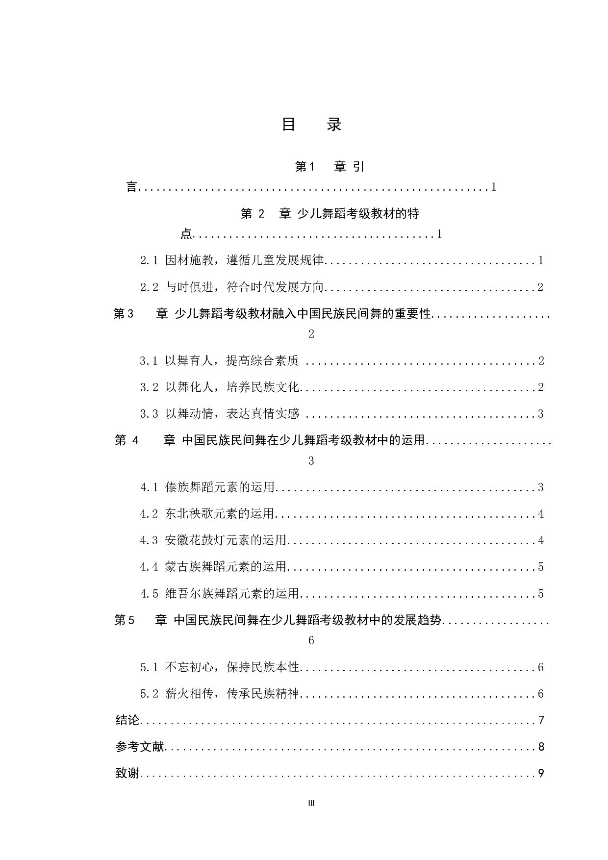 中国民族民间舞在少儿舞蹈考级教材中的运用-7664字.doc 第3页