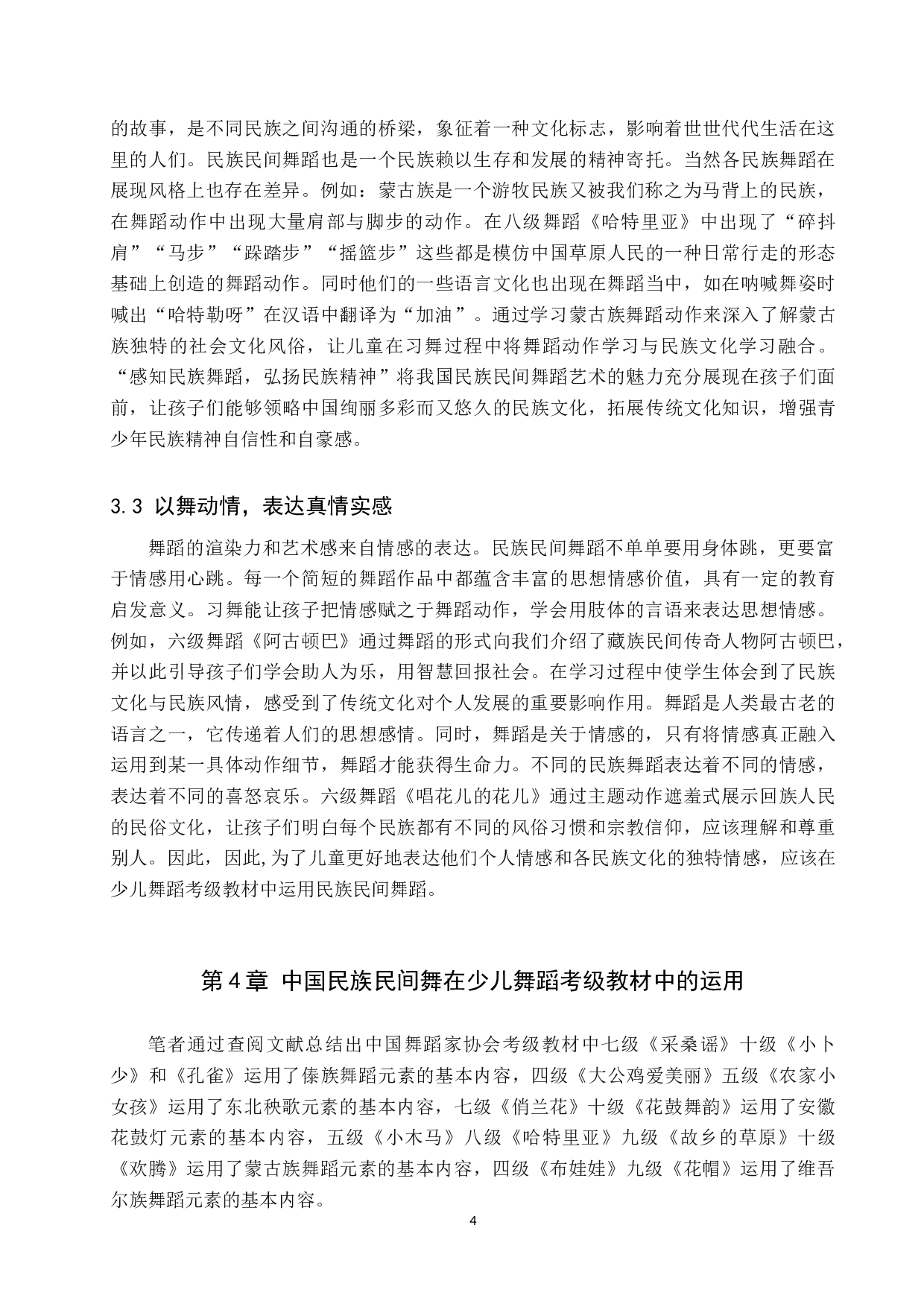 中国民族民间舞在少儿舞蹈考级教材中的运用-7664字.doc 第8页