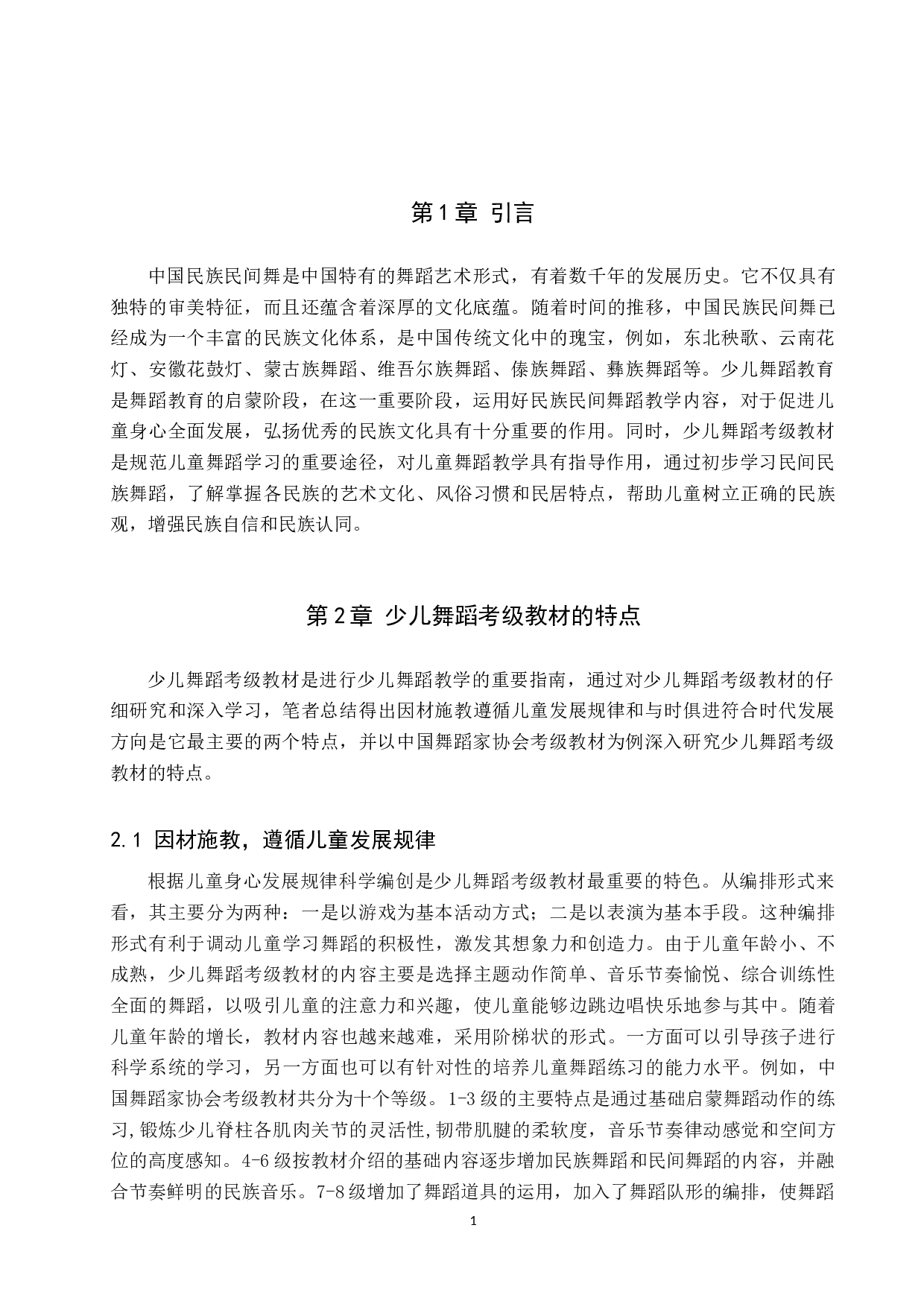 中国民族民间舞在少儿舞蹈考级教材中的运用-7664字.doc 第5页
