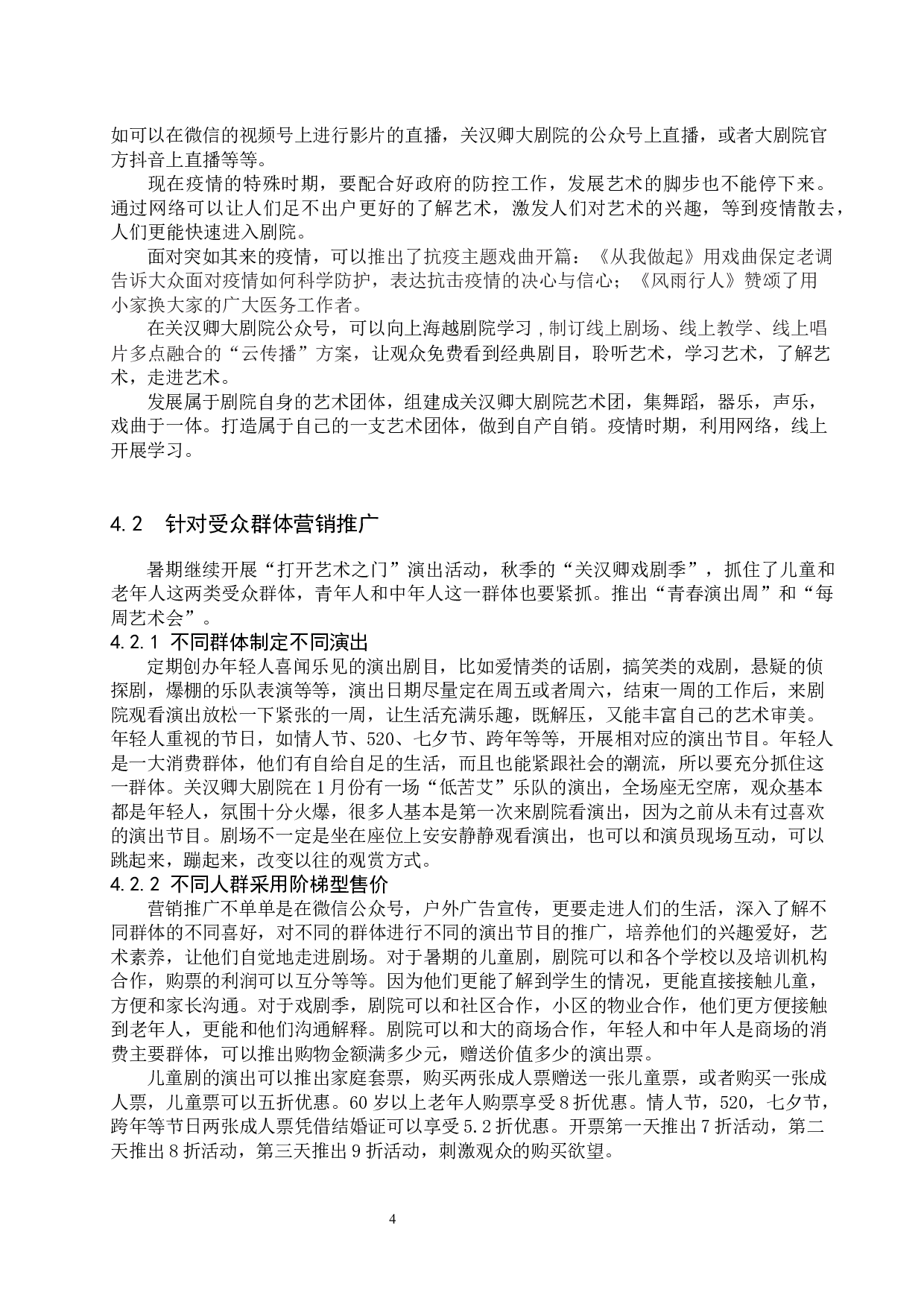 疫情下剧院营销管理探究&mdash;&mdash;以关汉卿大剧院为例-6665字.docx 第7页