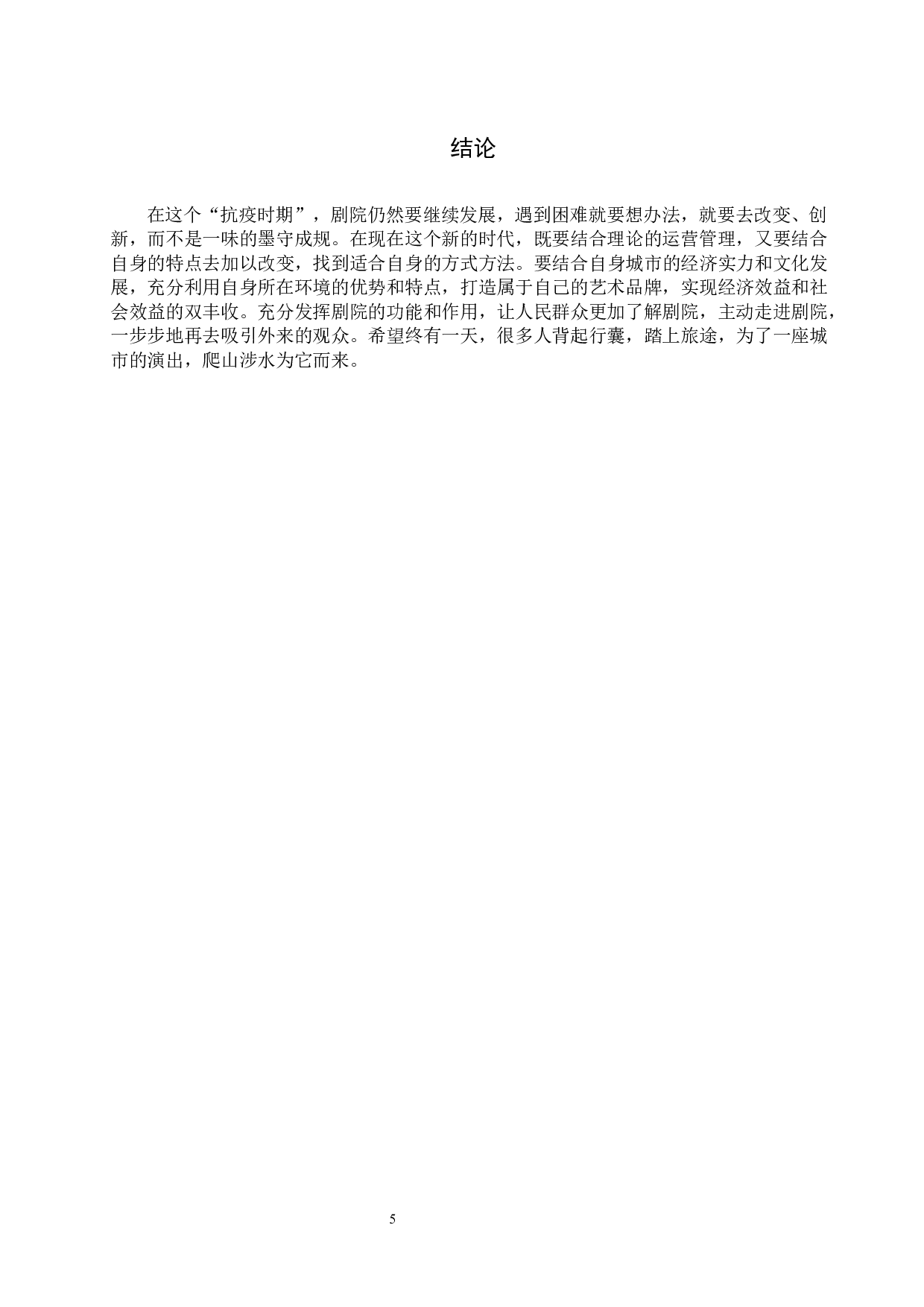 疫情下剧院营销管理探究&mdash;&mdash;以关汉卿大剧院为例-6665字.docx 第8页