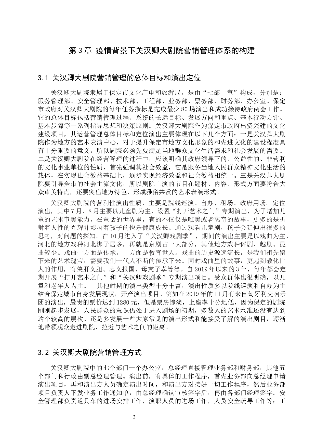 疫情下剧院营销管理探究&mdash;&mdash;以关汉卿大剧院为例-6665字.docx 第5页